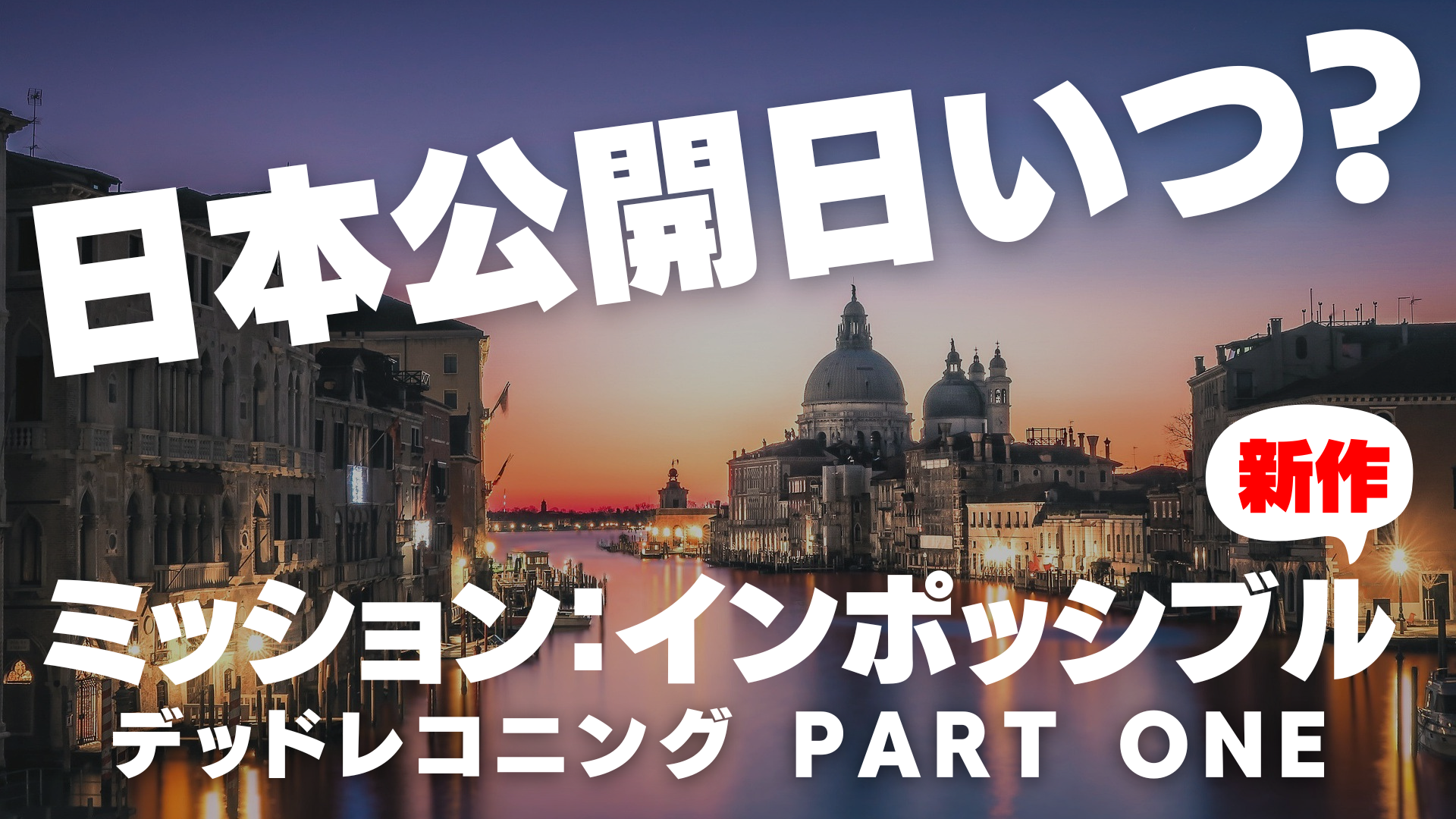 ミッションインポッシブルの新作映画『デッドレコニング PART ONE』日本公開日はいつ？