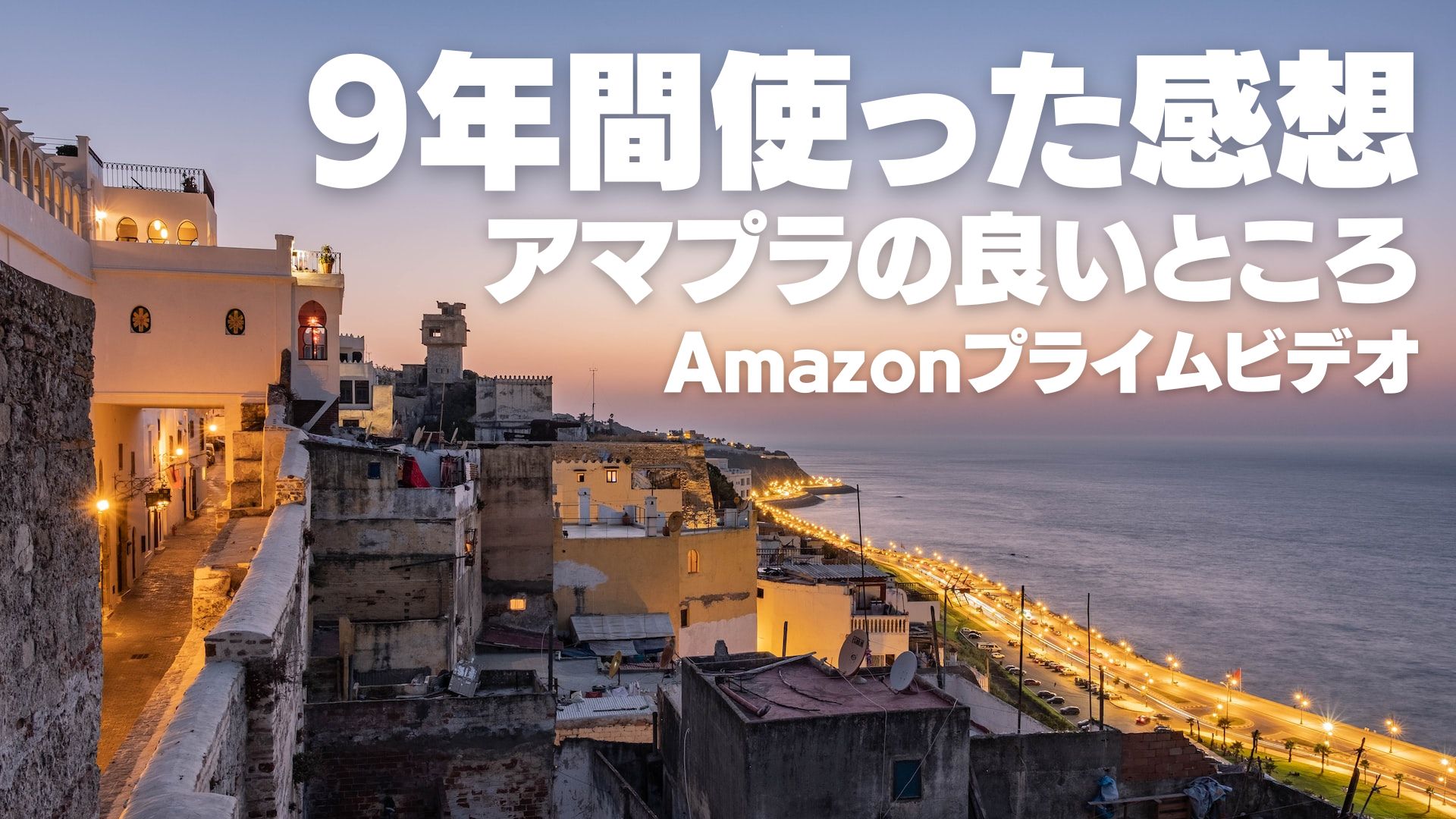 Amazonプライムビデオの良いところはここ！ 9年間アマプラを使った感想