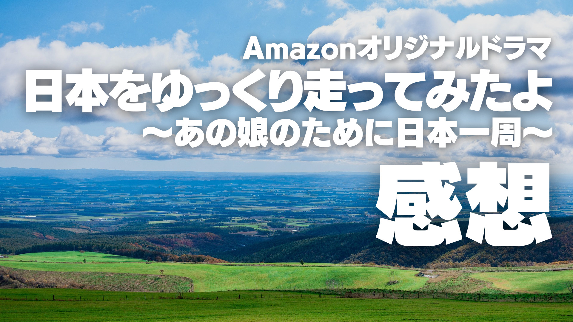 Amazonオリジナルドラマ『日本をゆっくり走ってみたよ ～あの娘のために日本一周～』の感想