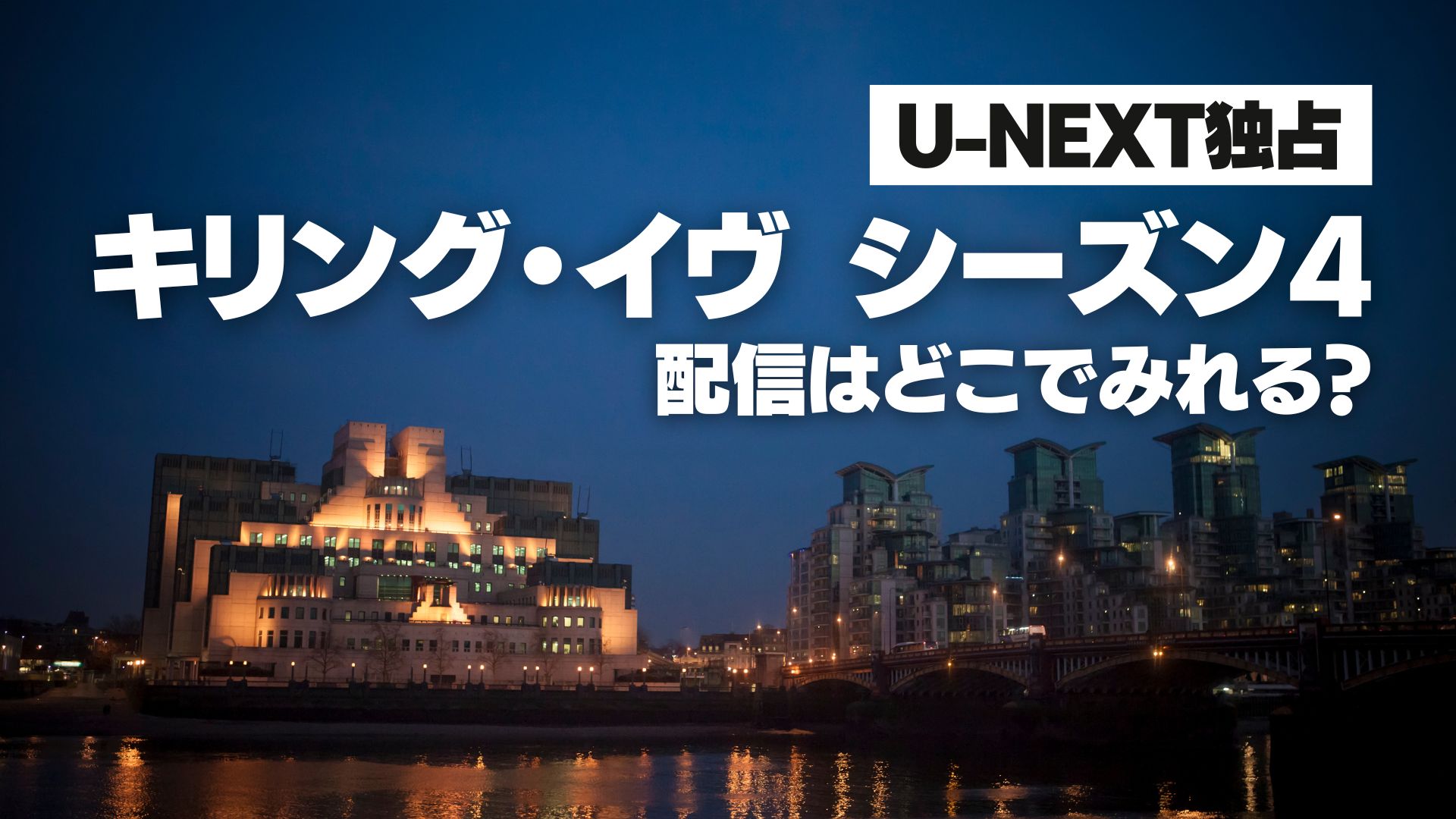 ドラマ『キリング・イヴ シーズン4』配信どこで見れる？ U-NEXT独占配信