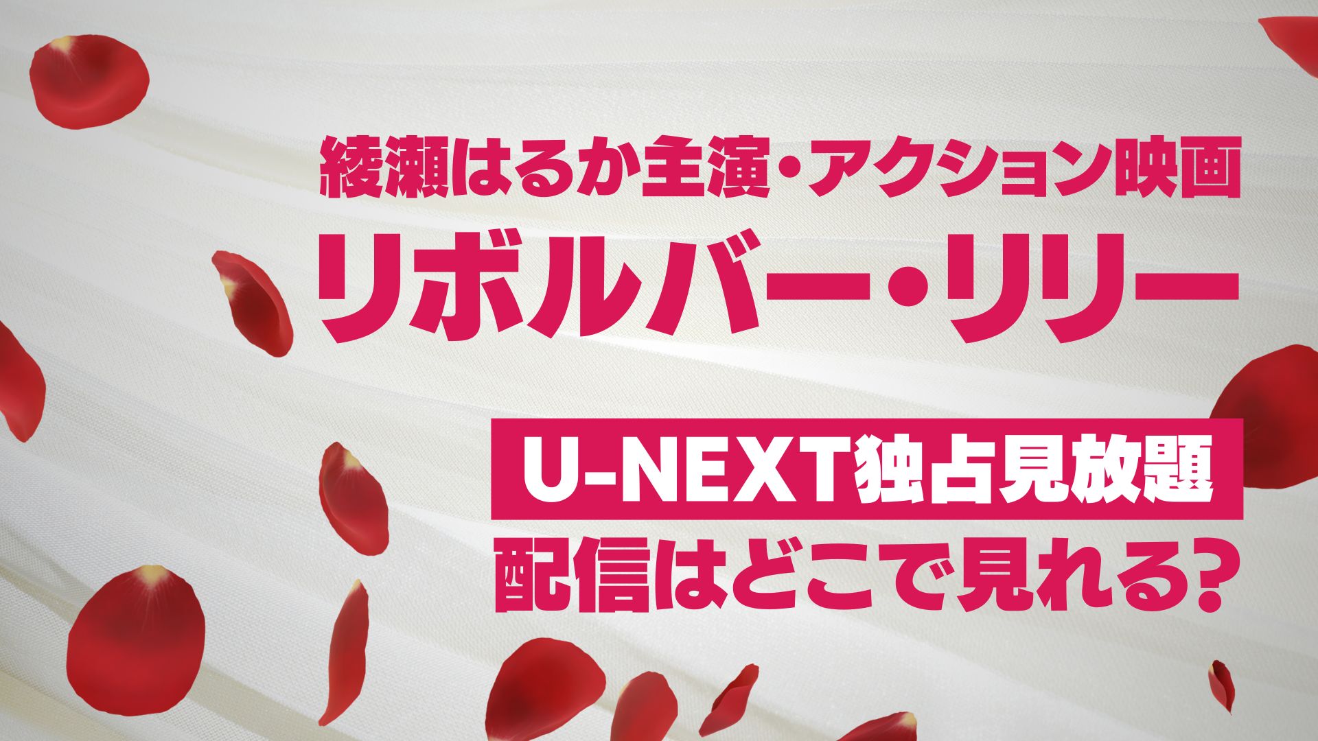 映画『リボルバー・リリー』配信はどこで見れる？ U-NEXT独占見放題配信