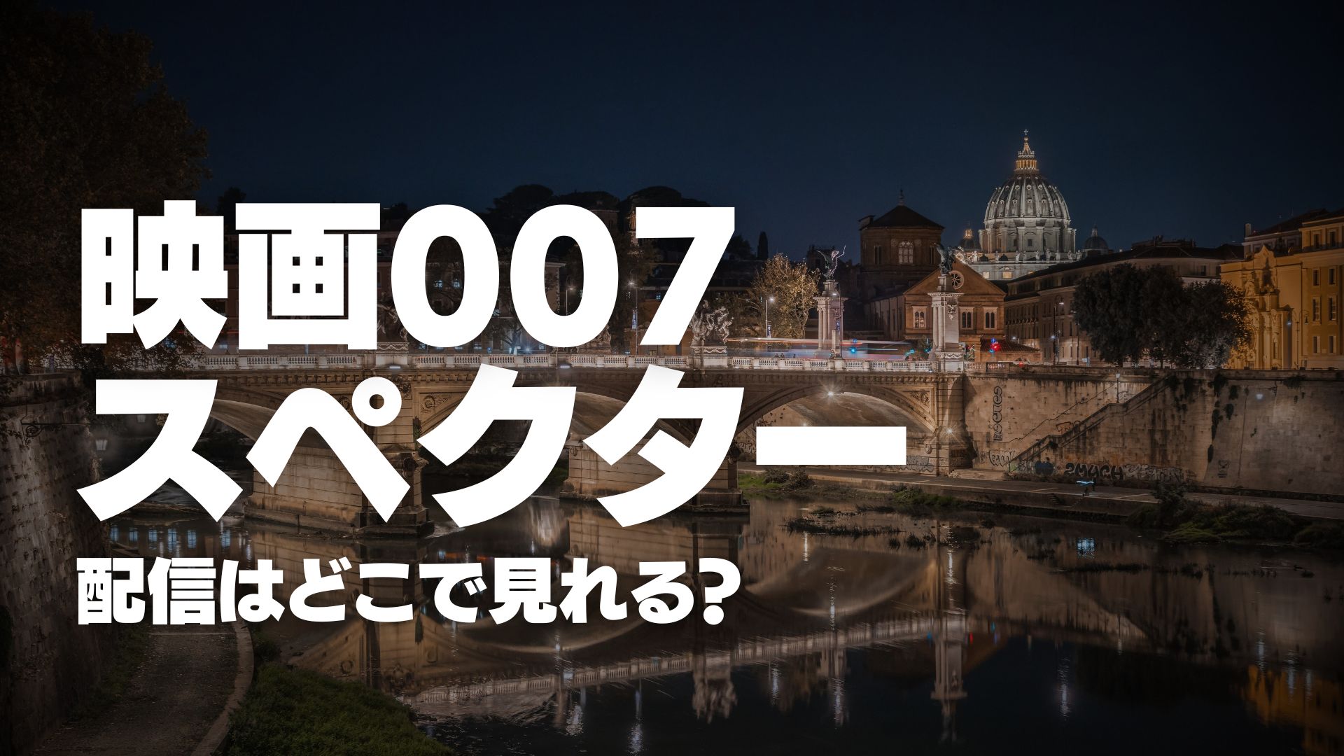 映画『007/スペクター』配信どこで見れる？