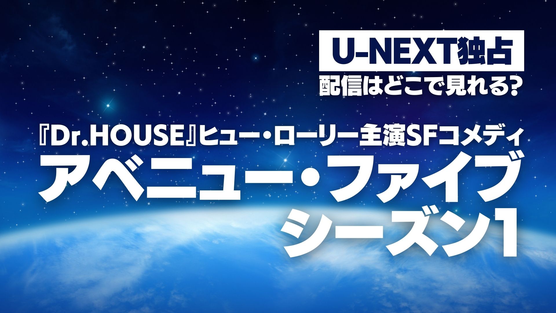 ドラマ『アベニュー・ファイブ シーズン１』配信どこで見れる？ U-NEXT独占配信