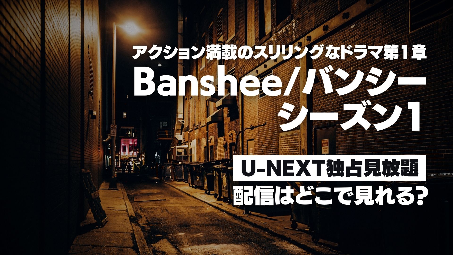 ドラマ『Banshee／バンシー シーズン１』配信どこで見れる？ U-NEXT独占見放題配信