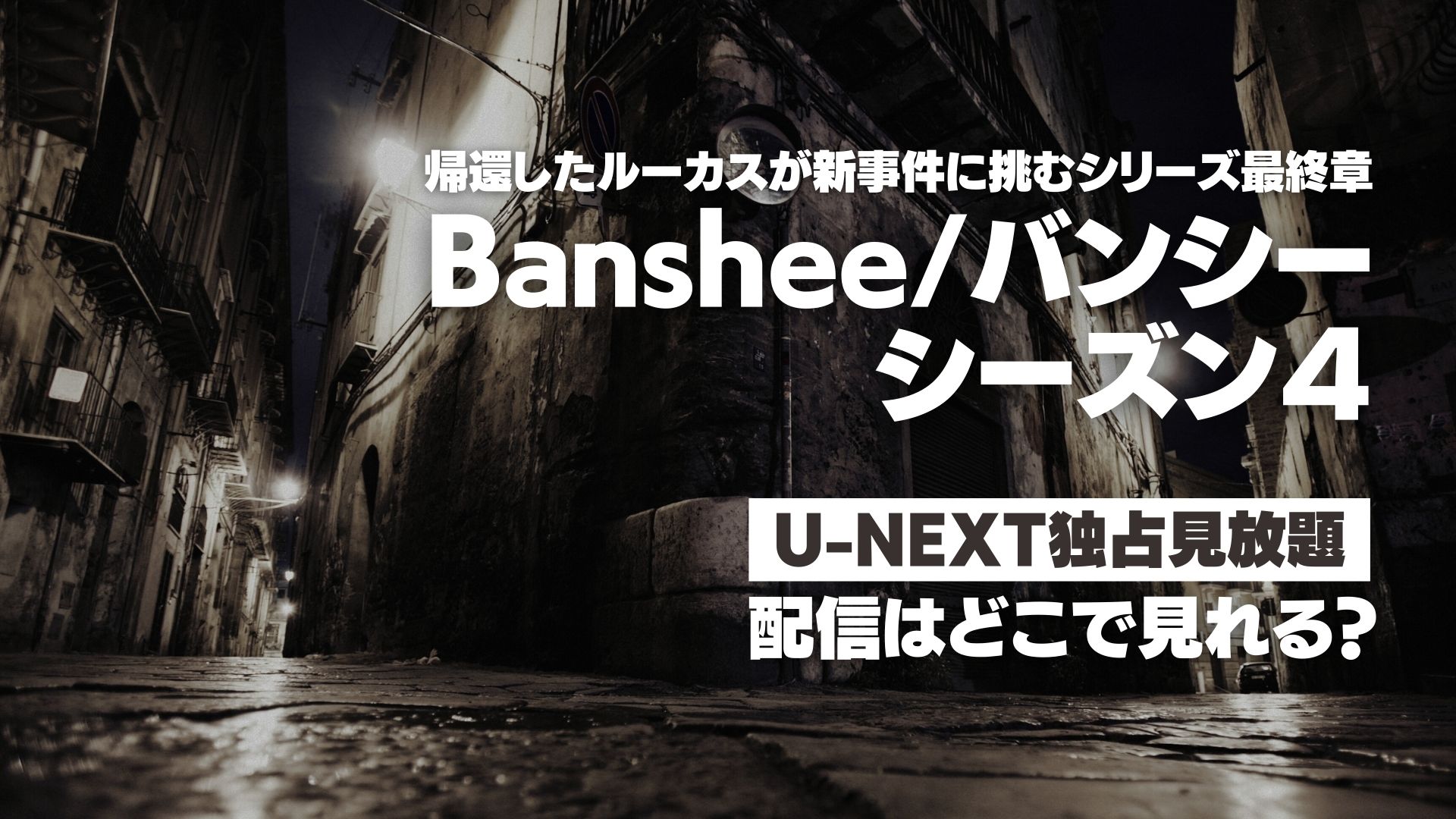 ドラマ『Banshee／バンシー シーズン４』配信どこで見れる？ U-NEXT独占見放題配信