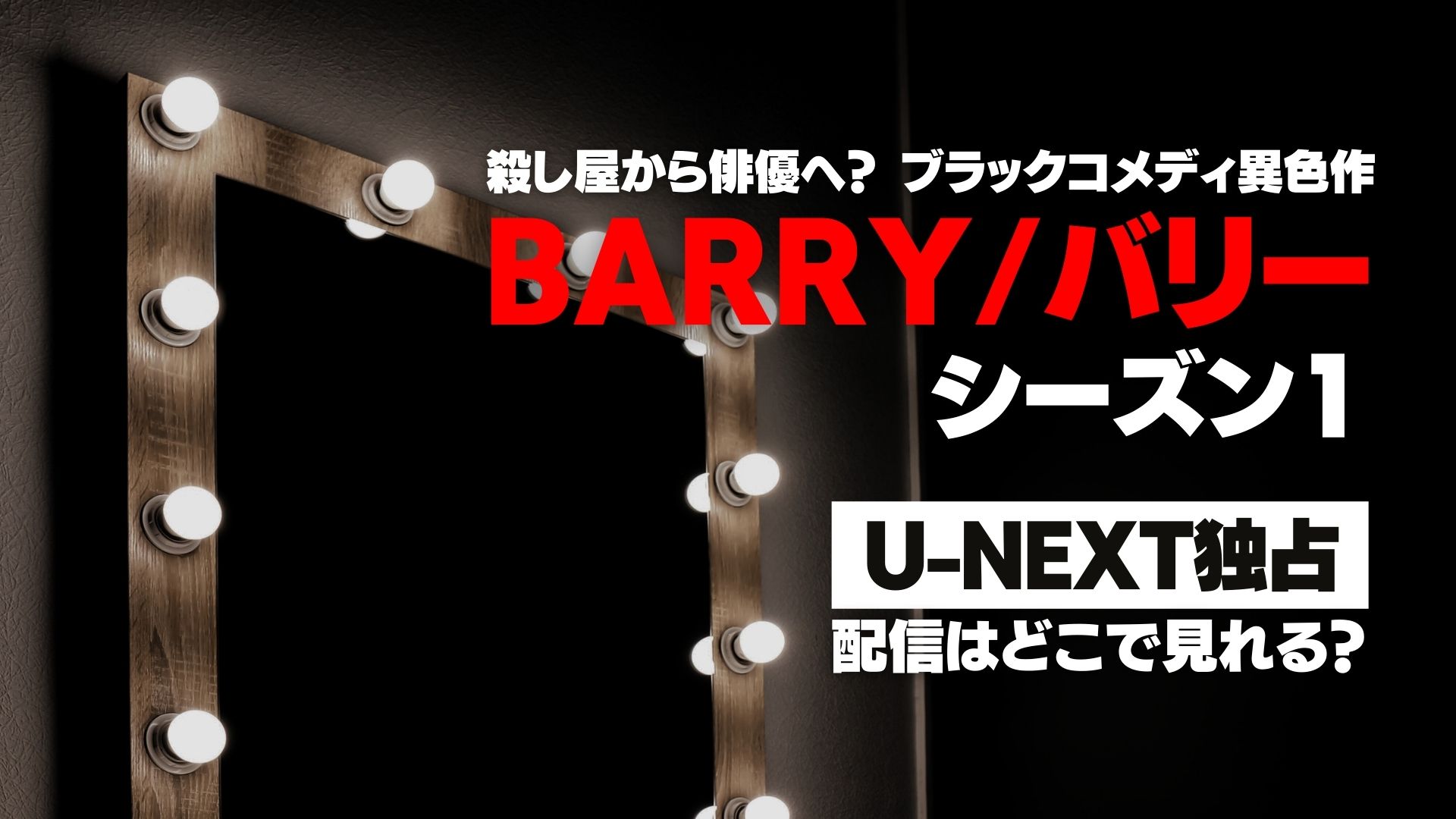 ドラマ『バリー シーズン１』配信どこで見れる？ U-NEXT独占配信