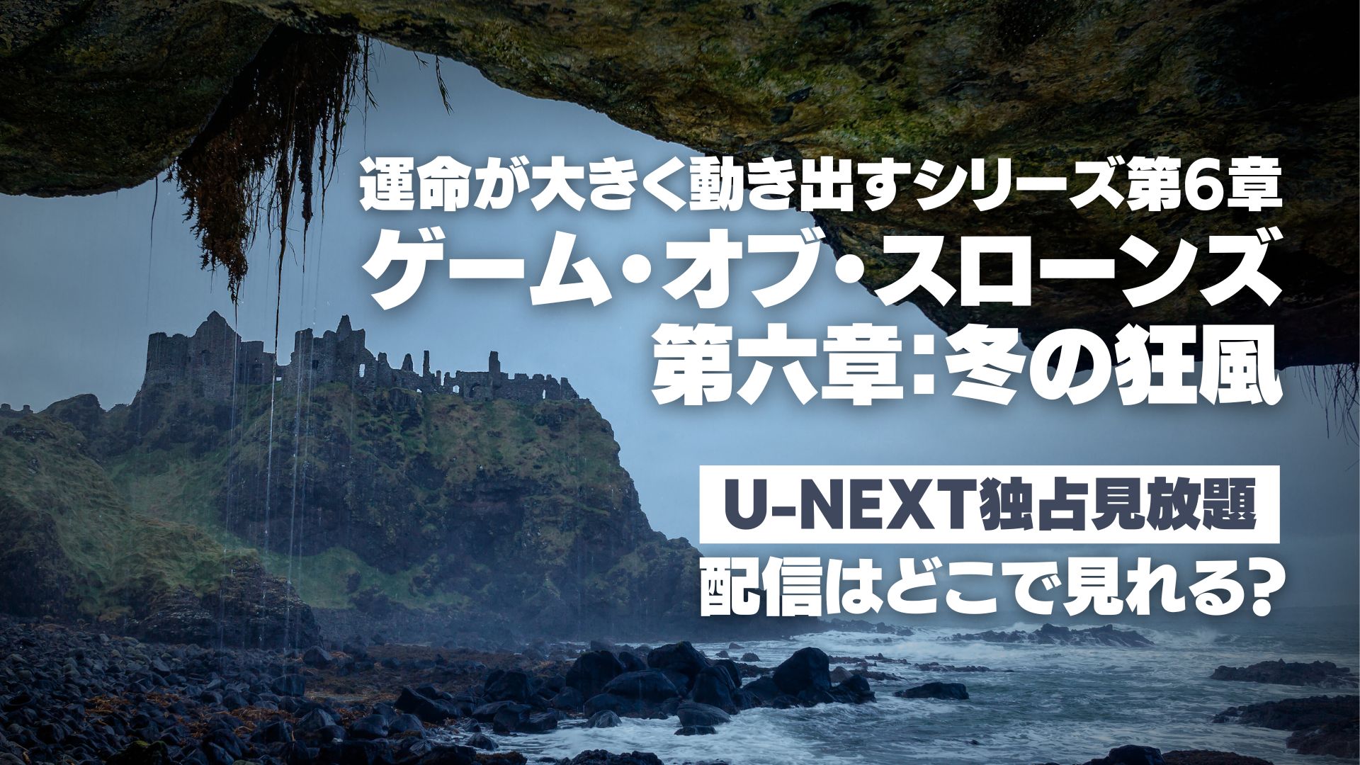 『ゲーム・オブ・スローンズ　第六章：冬の狂風』配信どこで見れる？ U-NEXT独占見放題配信