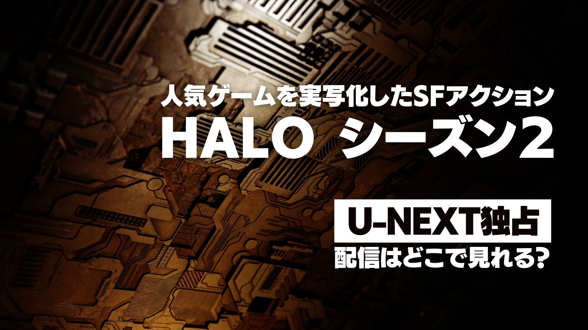 ドラマ『HALO シーズン２』配信どこで見れる？ U-NEXT独占配信