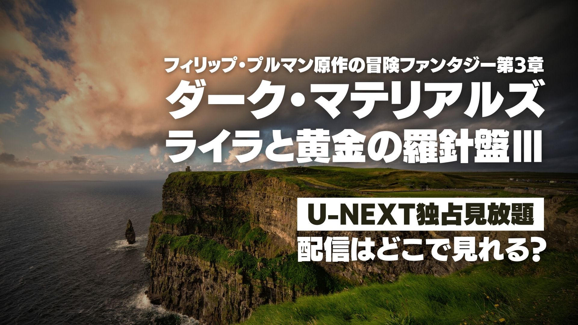 ドラマ『ダーク・マテリアルズ / ライラと黄金の羅針盤 Ⅲ』配信どこで見れる？ U-NEXT独占見放題配信