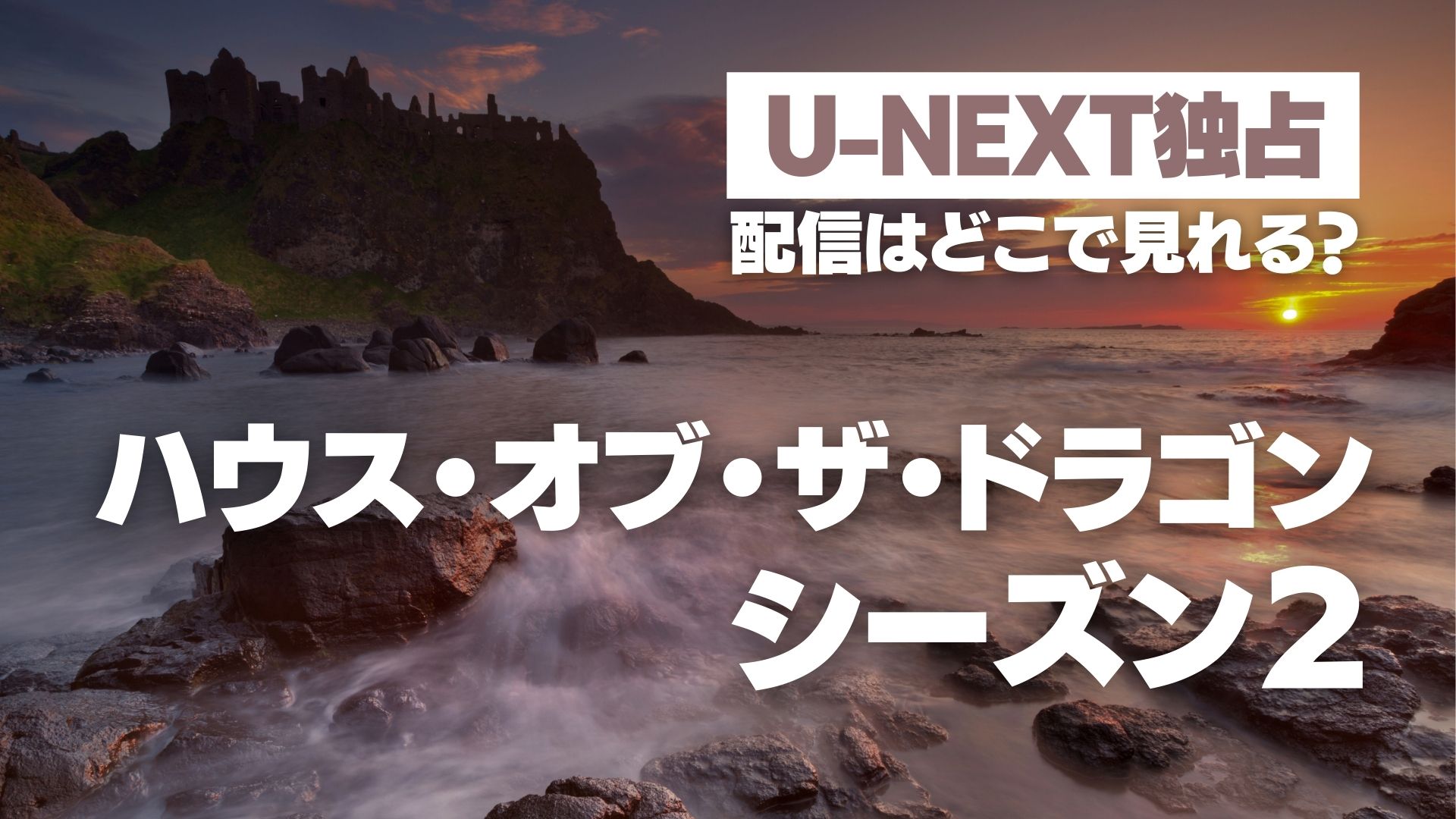 ドラマ『ハウス・オブ・ザ・ドラゴン シーズン２』配信どこで見れる？ U-NEXT独占配信