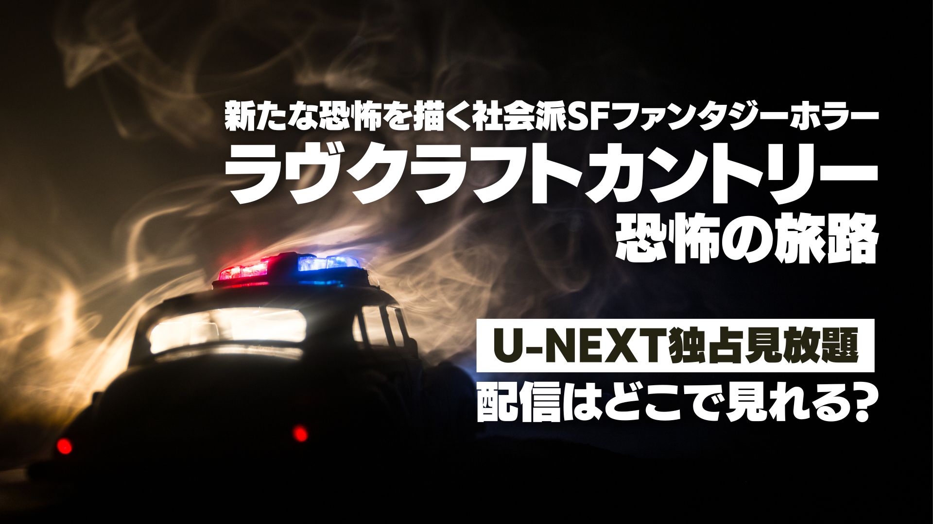 ドラマ『ラヴクラフトカントリー 恐怖の旅路』配信どこで見れる？ U-NEXT独占見放題配信