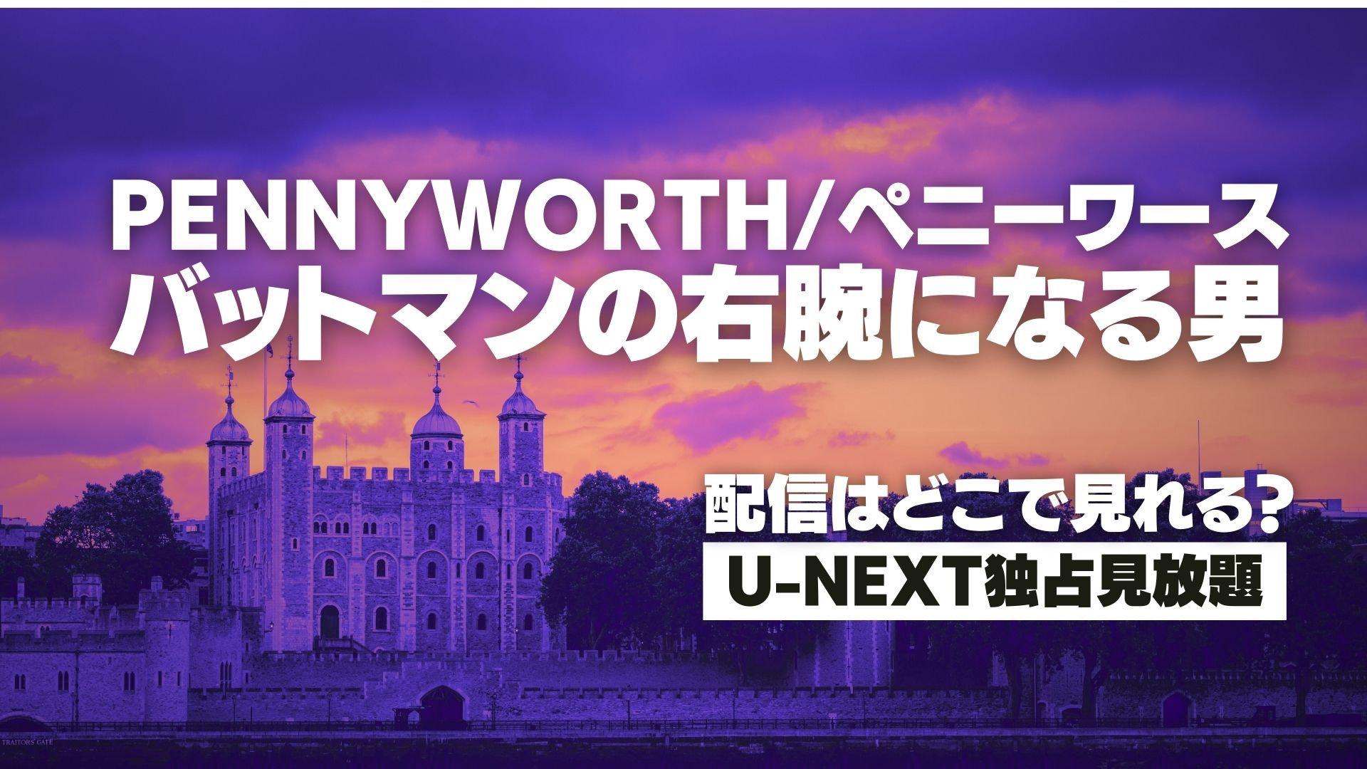 ドラマ『PENNYWORTH/ペニーワース バットマンの右腕になる男』配信どこで見れる？ U-NEXT独占見放題配信