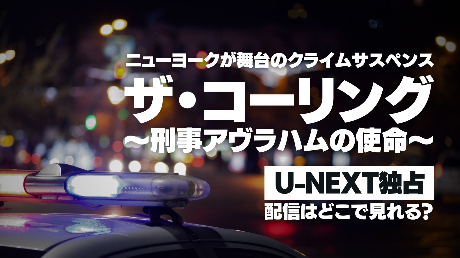 ドラマ『ザ・コーリング ～刑事アヴラハムの使命～』配信どこで見れる？ U-NEXT独占