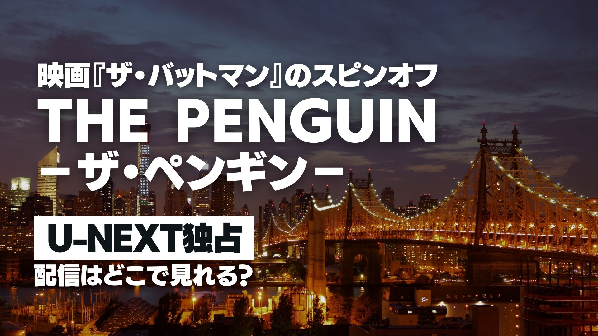 ドラマ『THE PENGUIN－ザ・ペンギン－』配信どこで見れる？ U-NEXT独占配信