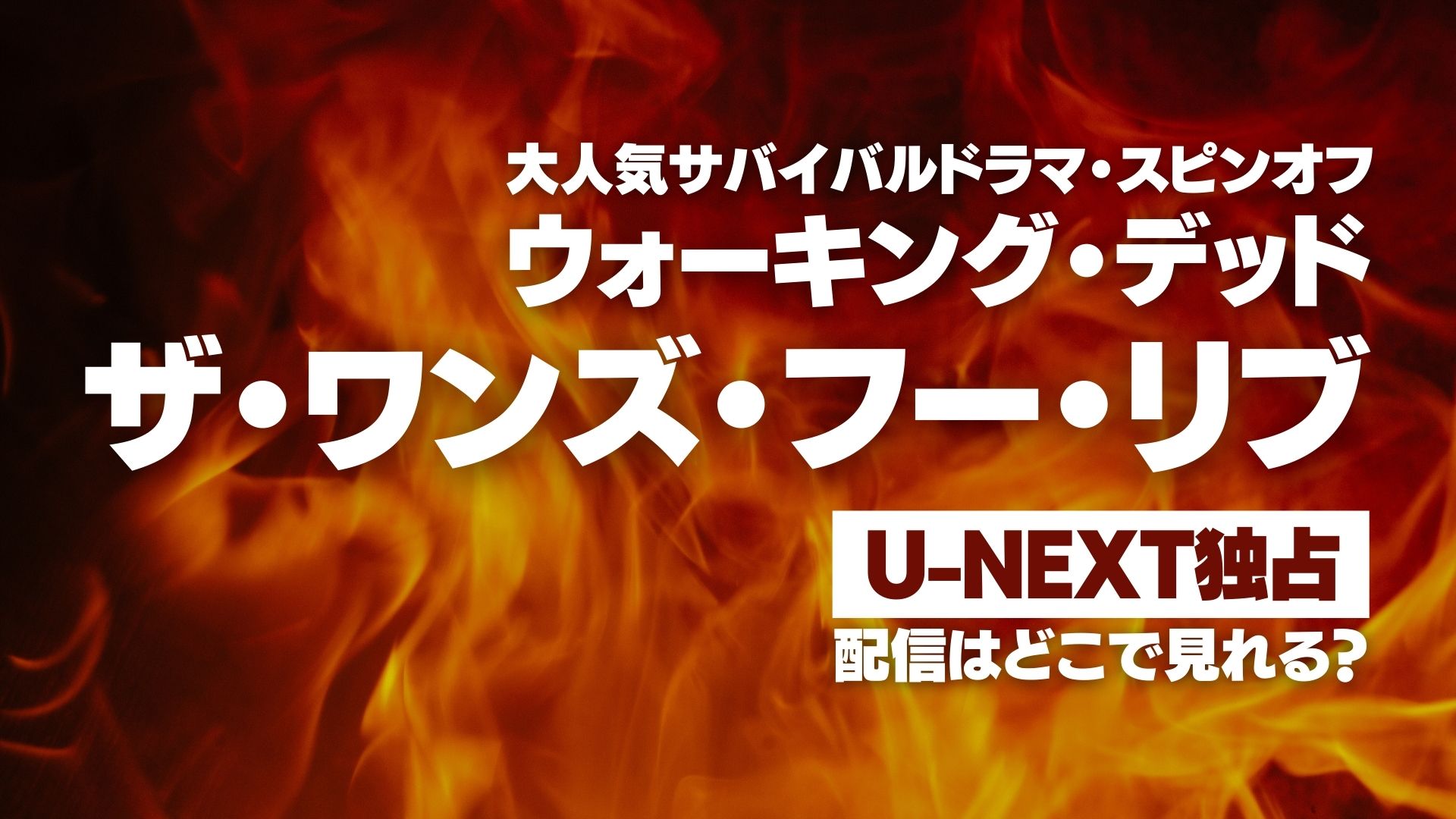 『ウォーキング・デッド ザ・ワンズ・フー・リブ』配信どこで見れる？ U-NEXT独占配信