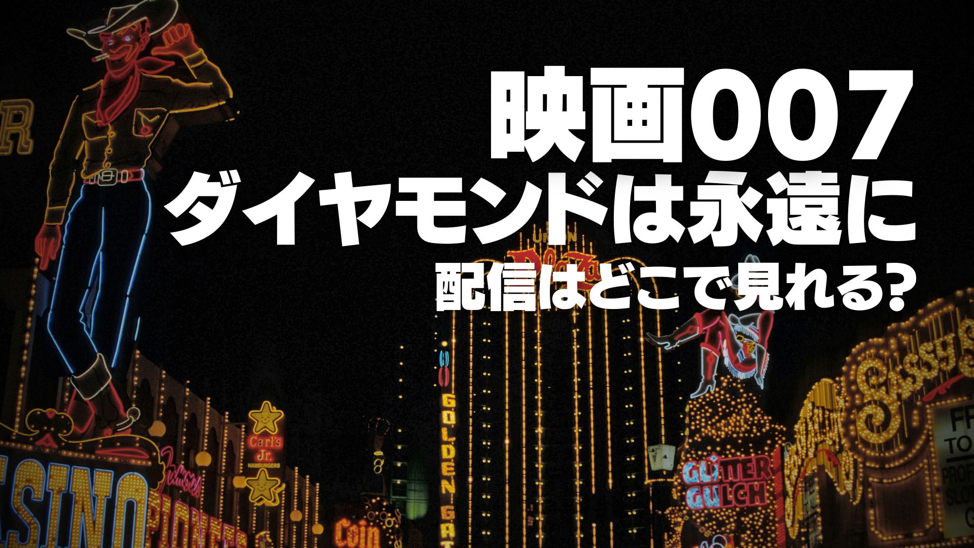 映画『007/ダイヤモンドは永遠に』配信どこで見れる？