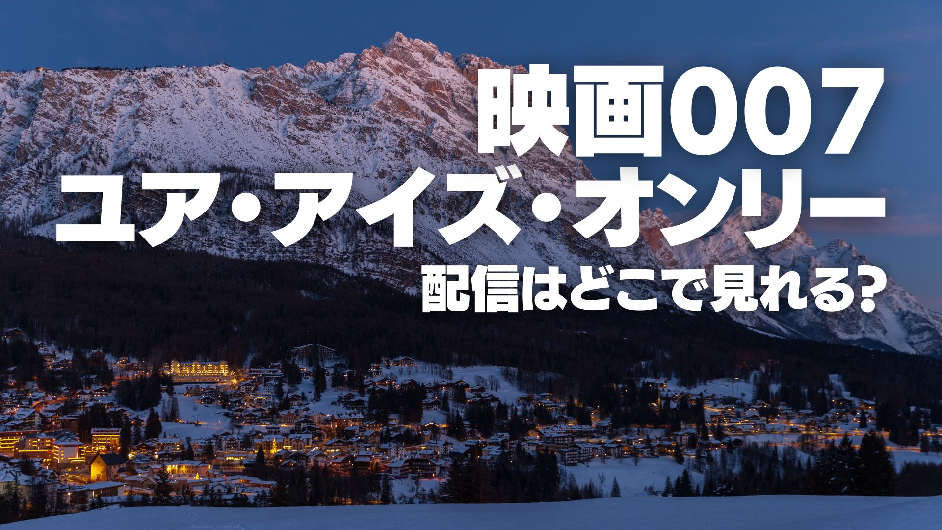 映画『007/ユア・アイズ・オンリー』配信どこで見れる？