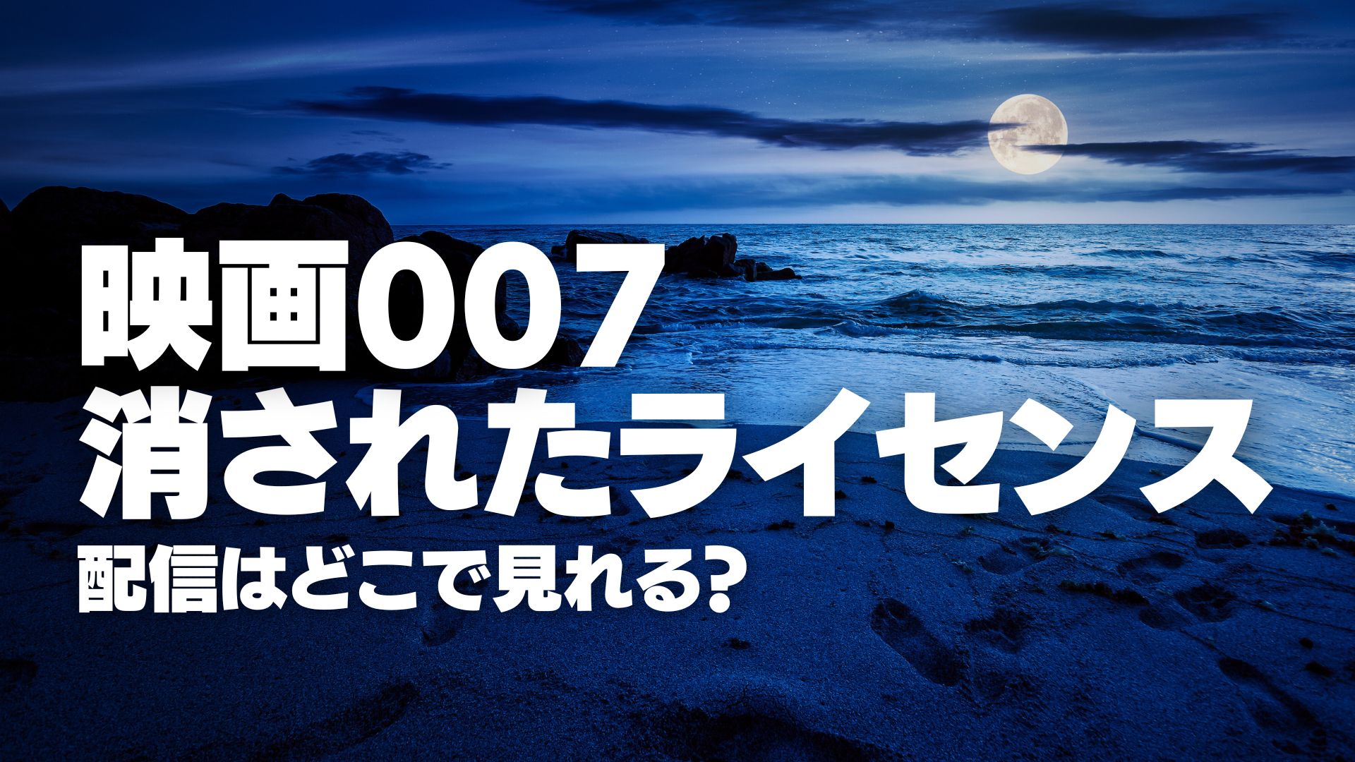 映画『007/消されたライセンス』配信どこで見れる？