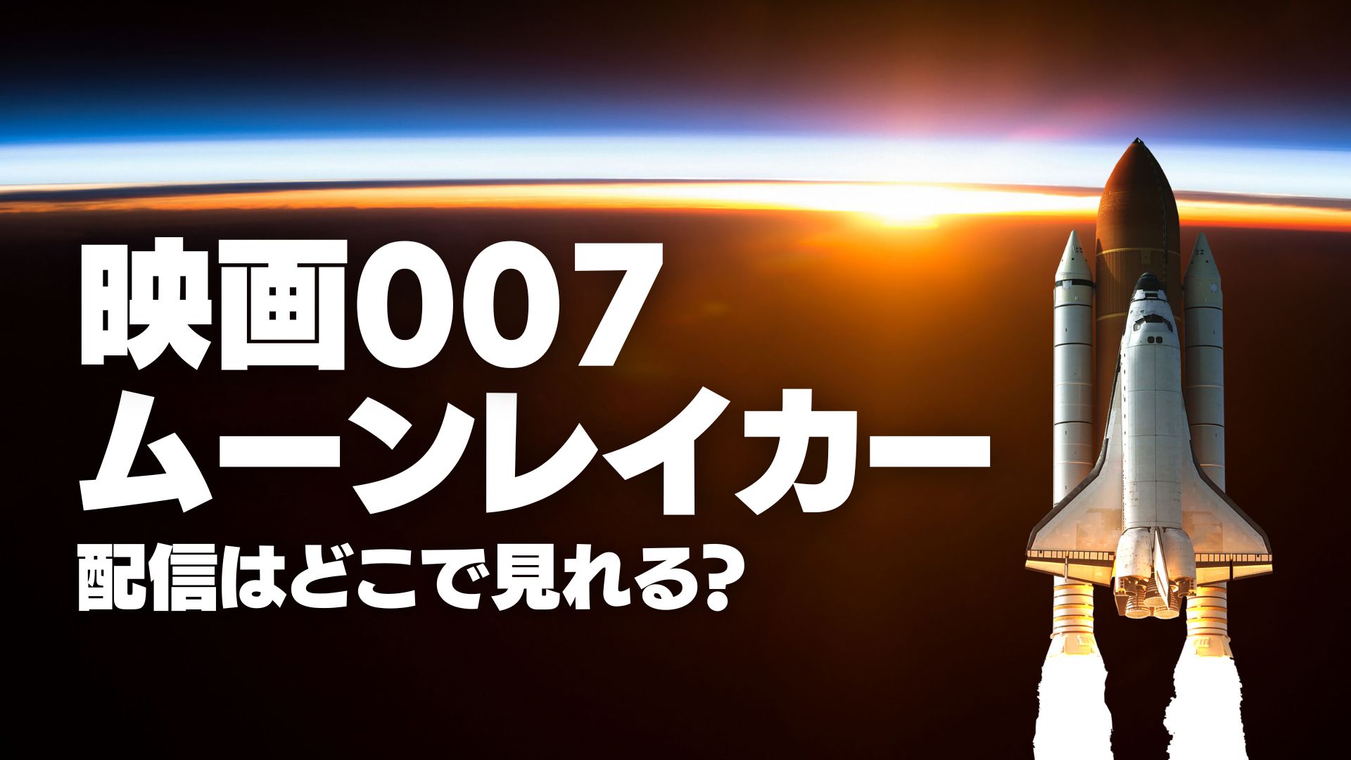 映画『007/ムーンレイカー』配信どこで見れる？