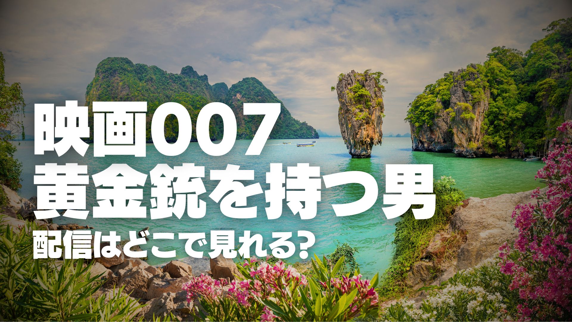 映画『007/黄金銃を持つ男』配信どこで見れる？