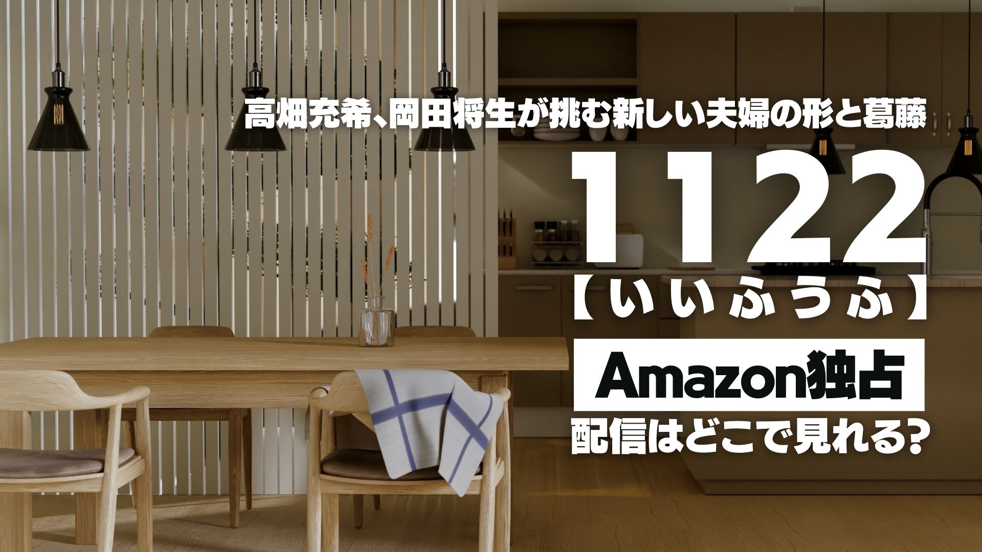 ドラマ『1122 いいふうふ』配信どこで見れる？ Amazon独占配信