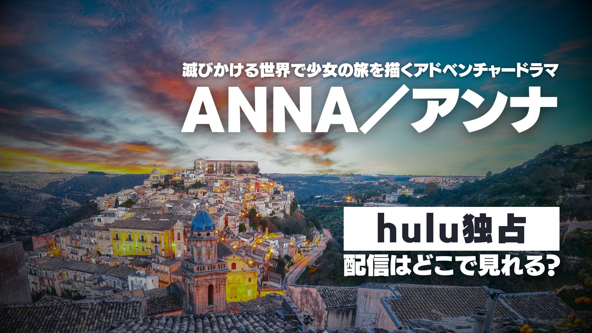 ドラマ『ANNA／アンナ』配信どこで見れる？ Hulu独占配信