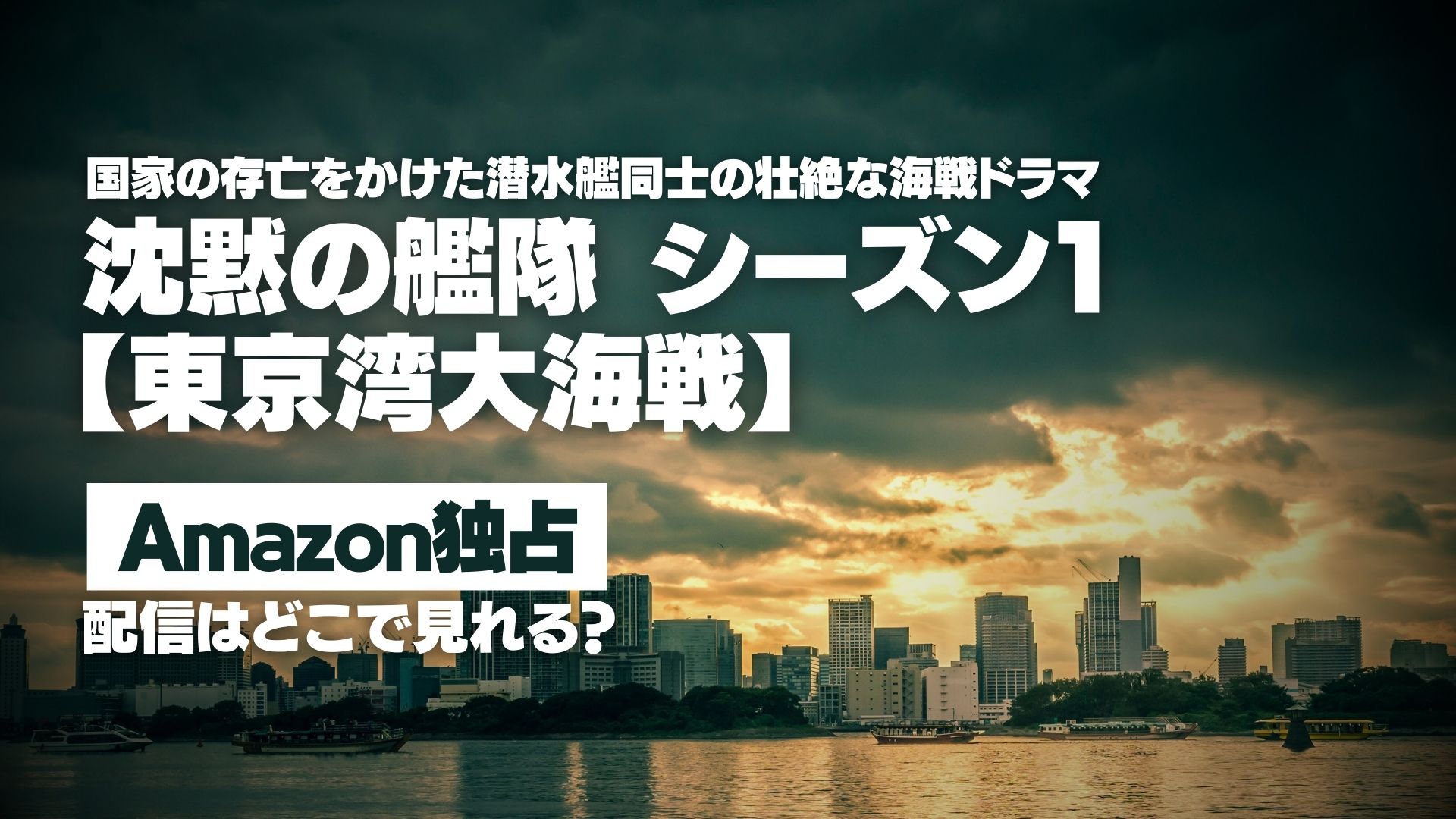 ドラマ『沈黙の艦隊 - シーズン１【東京湾大海戦】』配信どこで見れる？ Amazon独占配信