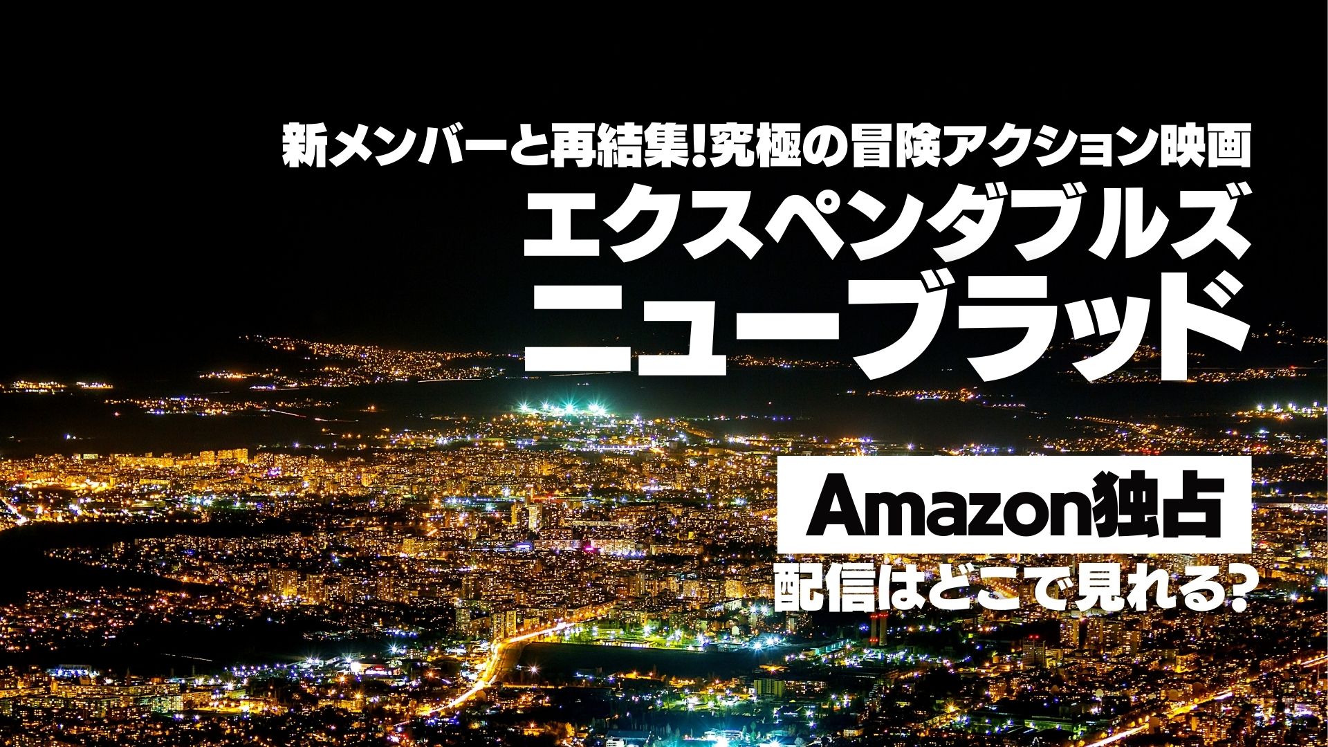 映画『エクスペンダブルズ　ニューブラッド』配信どこで見れる？ Amazon独占配信