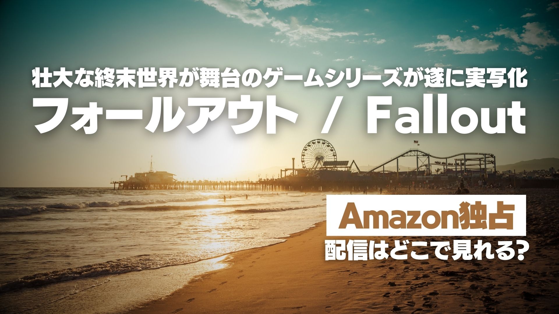 ドラマ『フォールアウト』配信どこで見れる？ Amazon独占配信