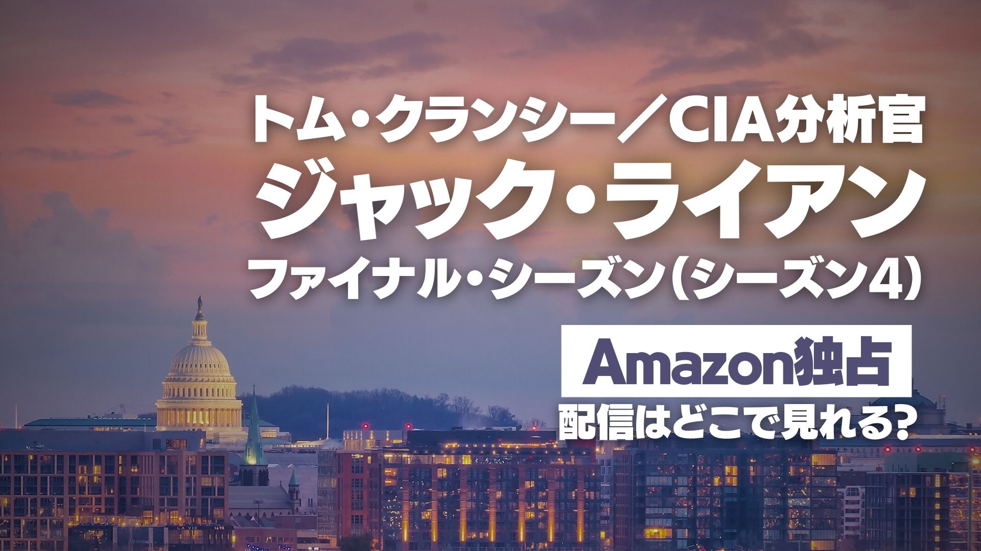 トム・クランシー／CIA分析官 ジャック・ライアン ファイナル・シーズン（シーズン4）配信どこで見れる？ Amazon独占配信