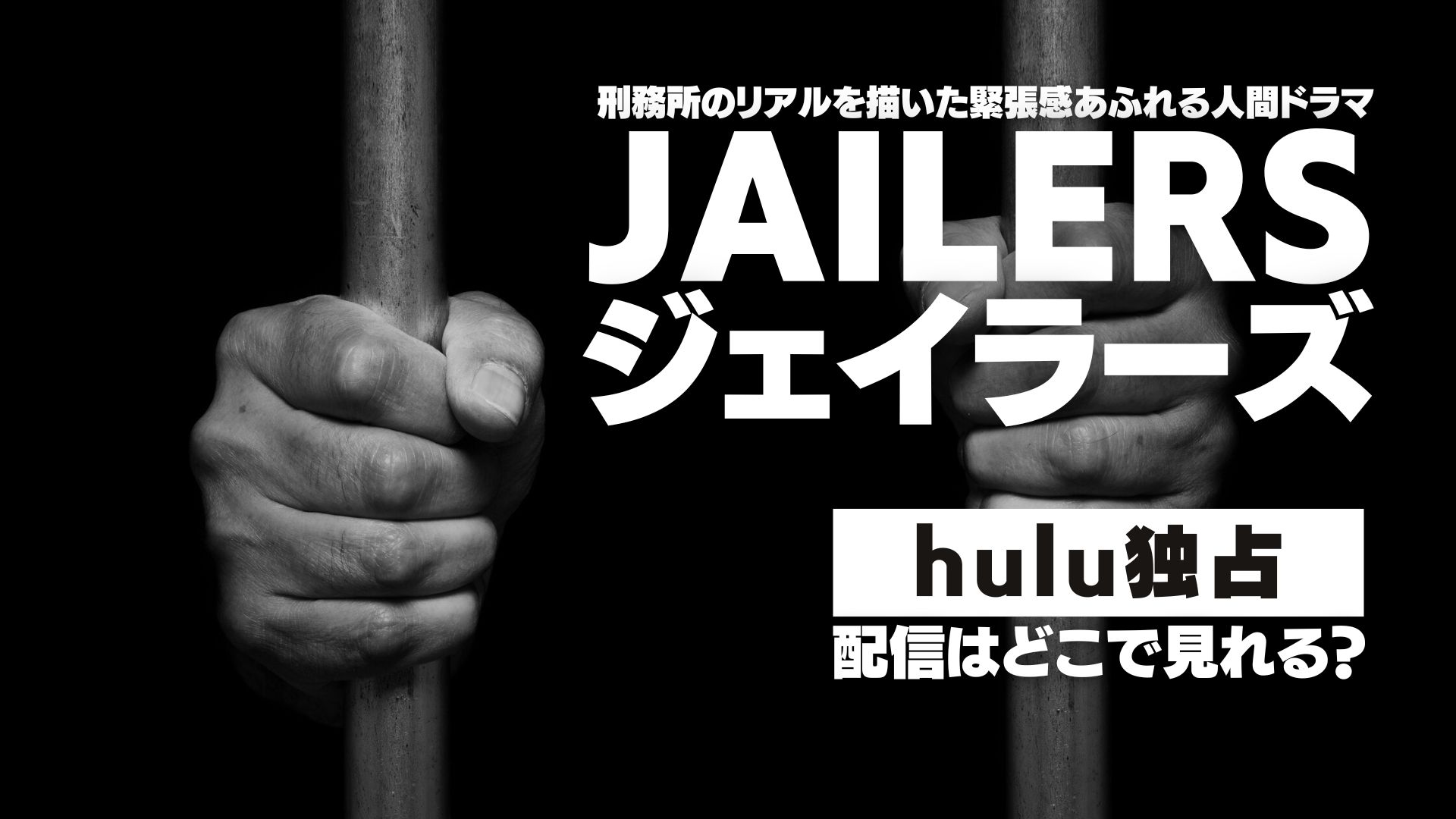 ドラマ『JAILERS／ジェイラーズ』配信どこで見れる？ Hulu独占配信