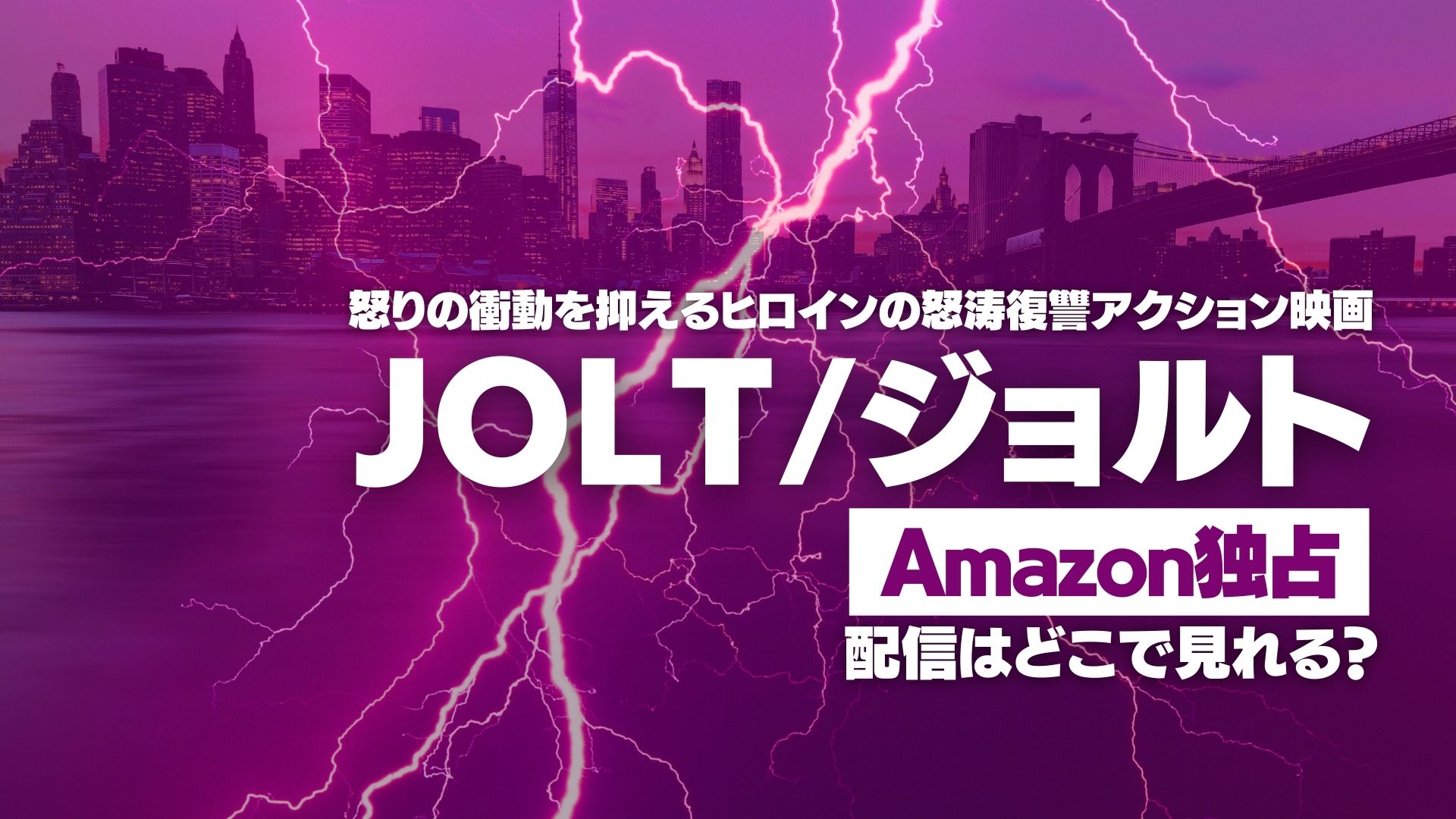 映画『JOLT/ジョルト』配信どこで見れる？ Amazon独占配信