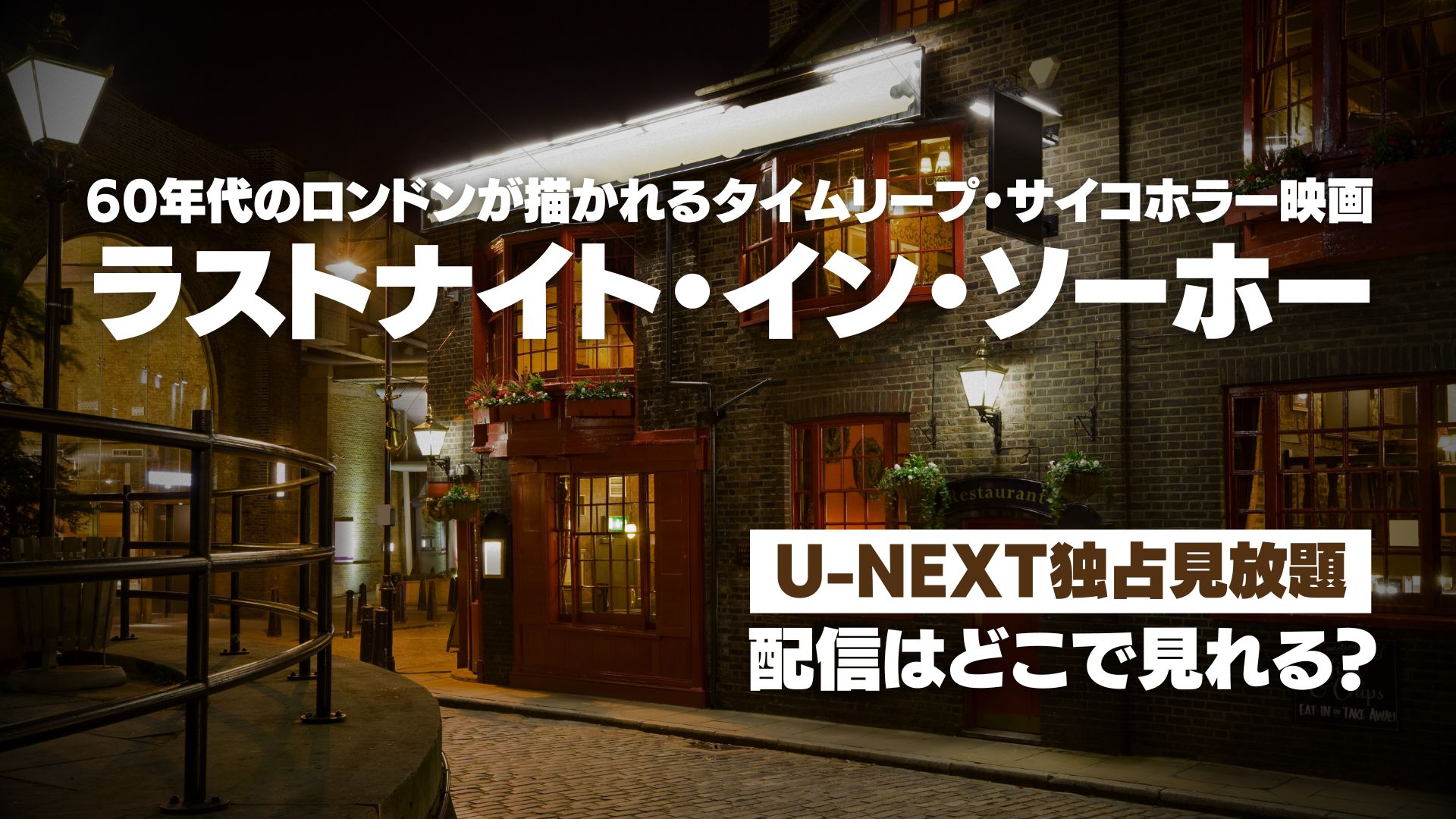 映画『ラストナイト・イン・ソーホー』配信どこで見れる？ U-NEXT独占見放題配信