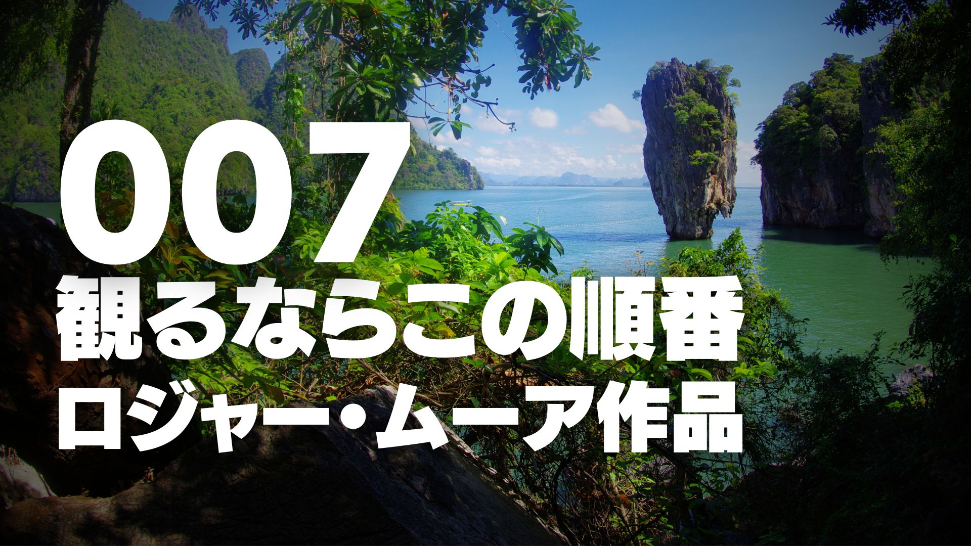 007 ロジャー・ムーア作品を観るならこの順番