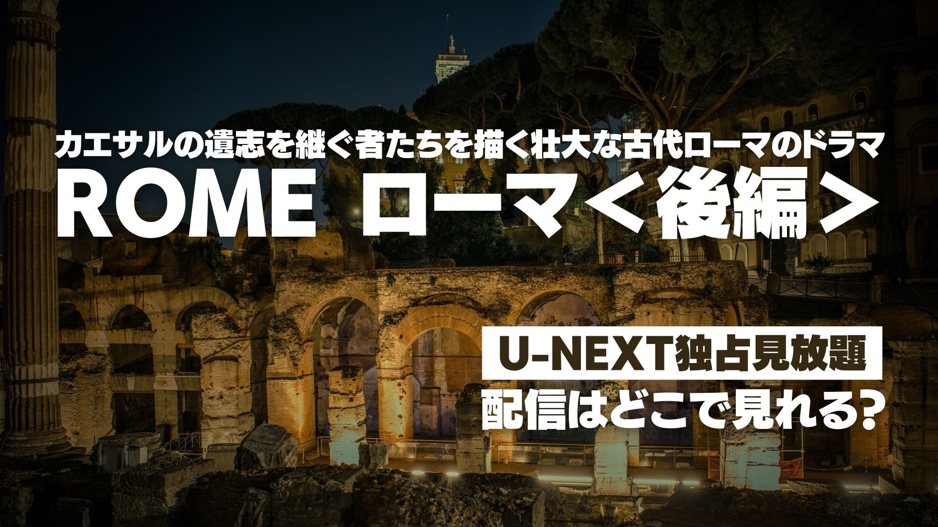 ドラマ『ROME [ローマ] ＜後編＞』配信どこで見れる？ U-NEXT独占見放題配信