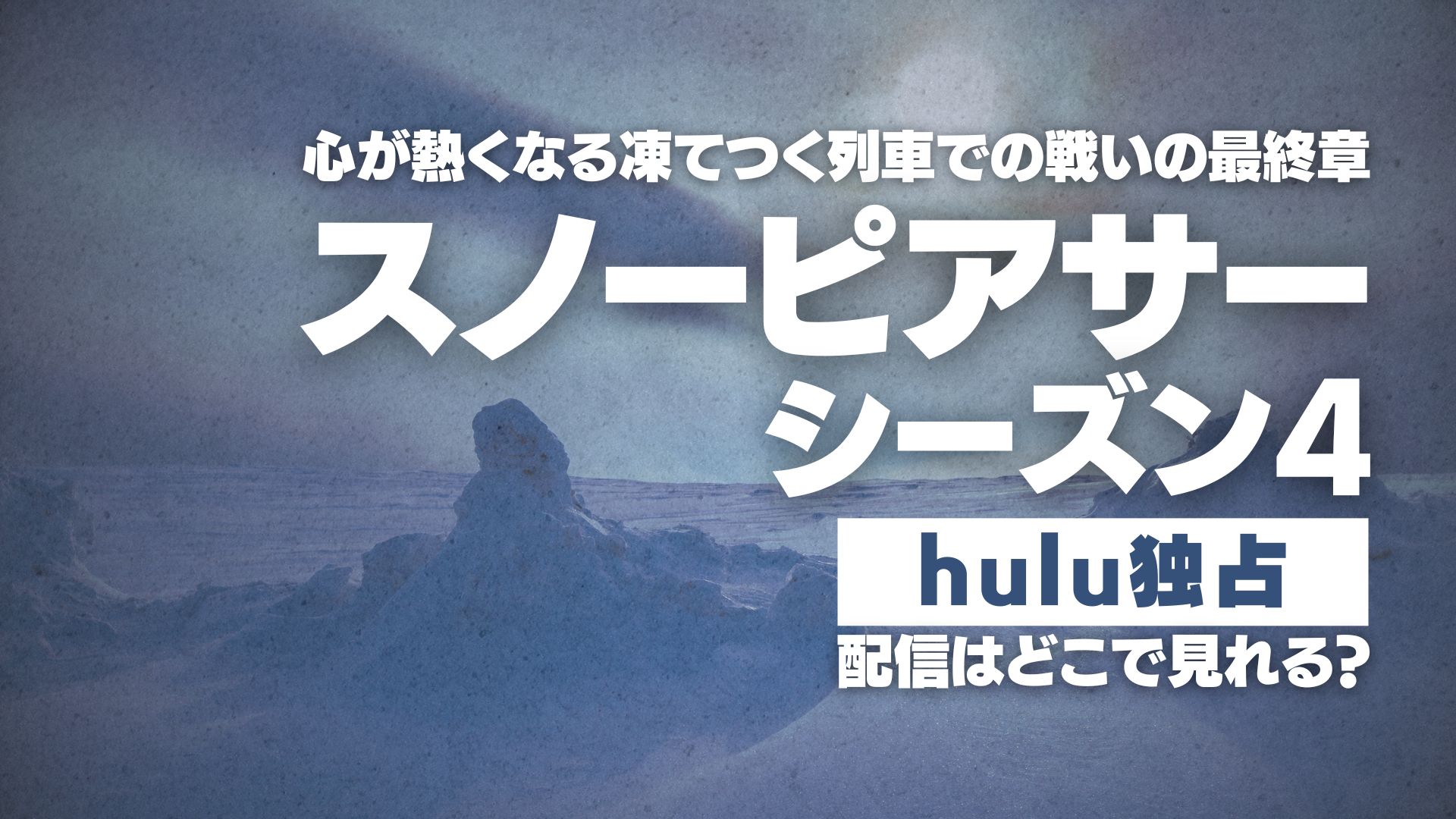 ドラマ『スノーピアサー シーズン4』配信どこで見れる？ Hulu独占配信