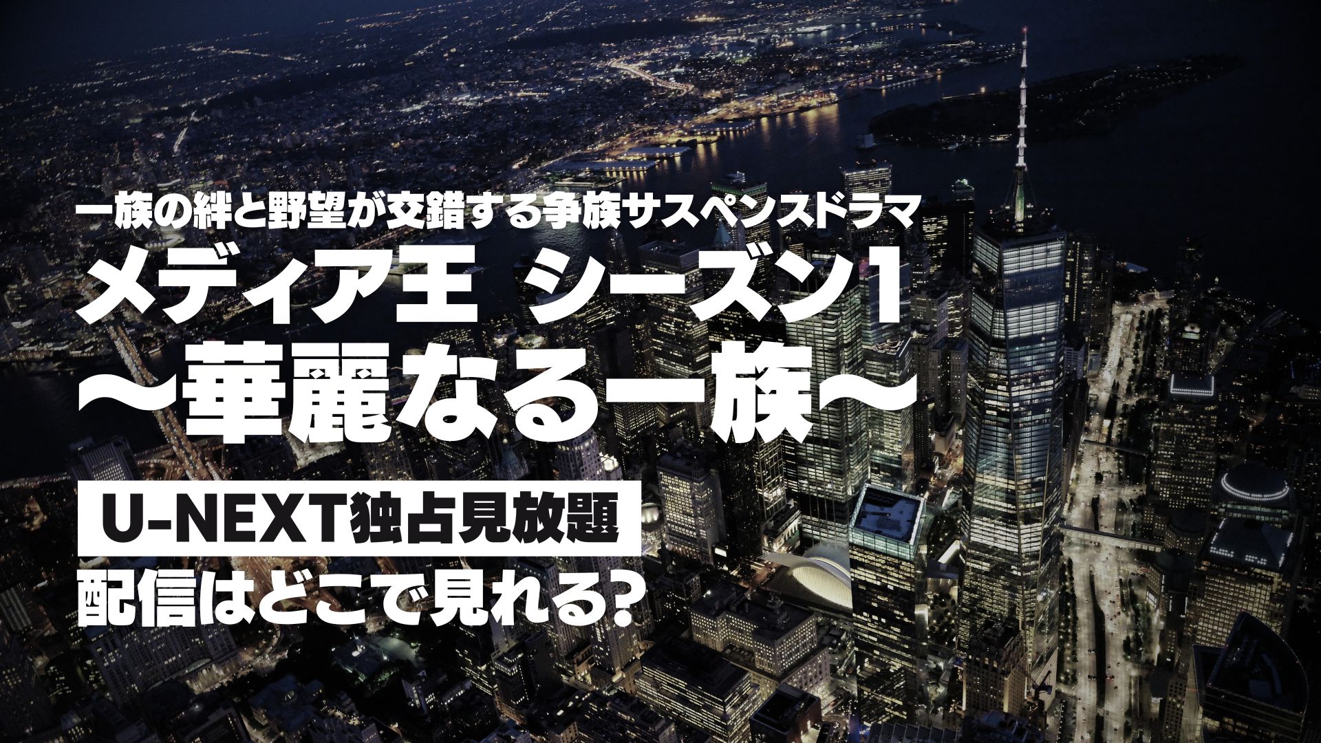 ドラマ『メディア王～華麗なる一族～ シーズン１』配信どこで見れる？ U-NEXT独占見放題配信