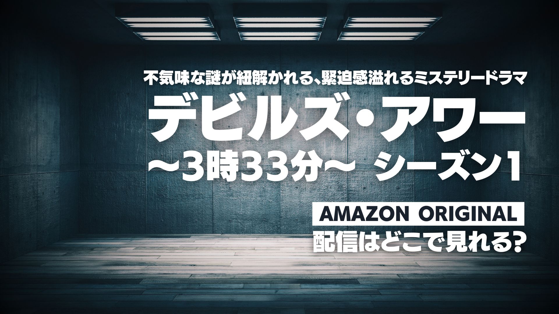 ドラマ『デビルズ・アワー ～3時33分～ シーズン１』配信どこで見れる？ Amazonオリジナル