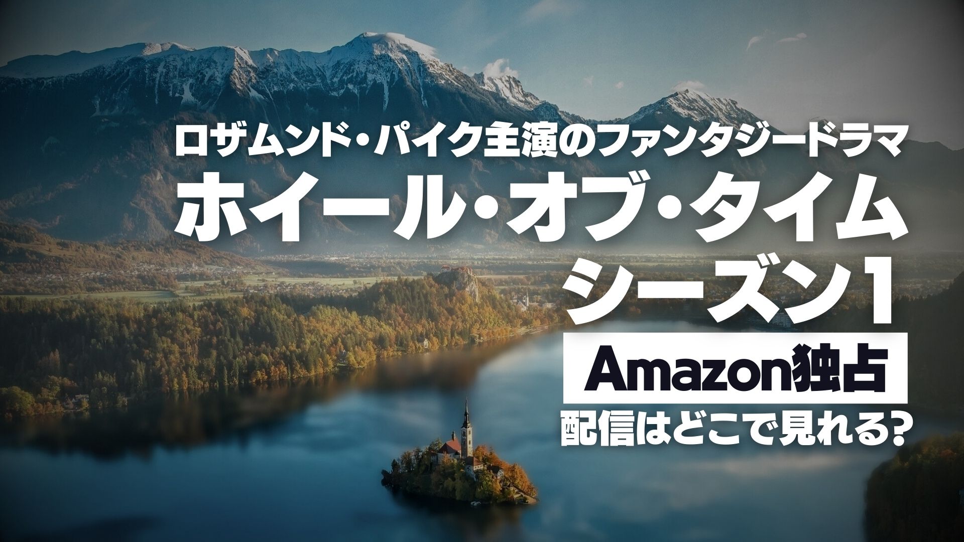 ドラマ『ホイール･オブ･タイム シーズン１』配信どこで見れる？ Amazon独占配信