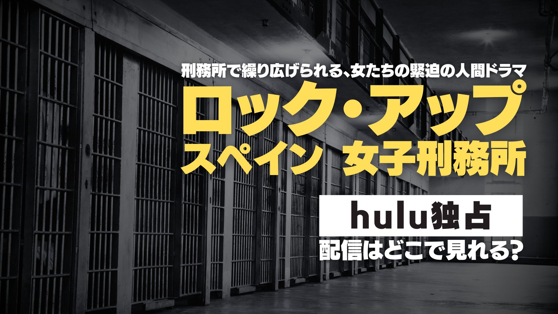 ドラマ『ロック･アップ／スペイン 女子刑務所』配信どこで見れる？ Hulu独占配信