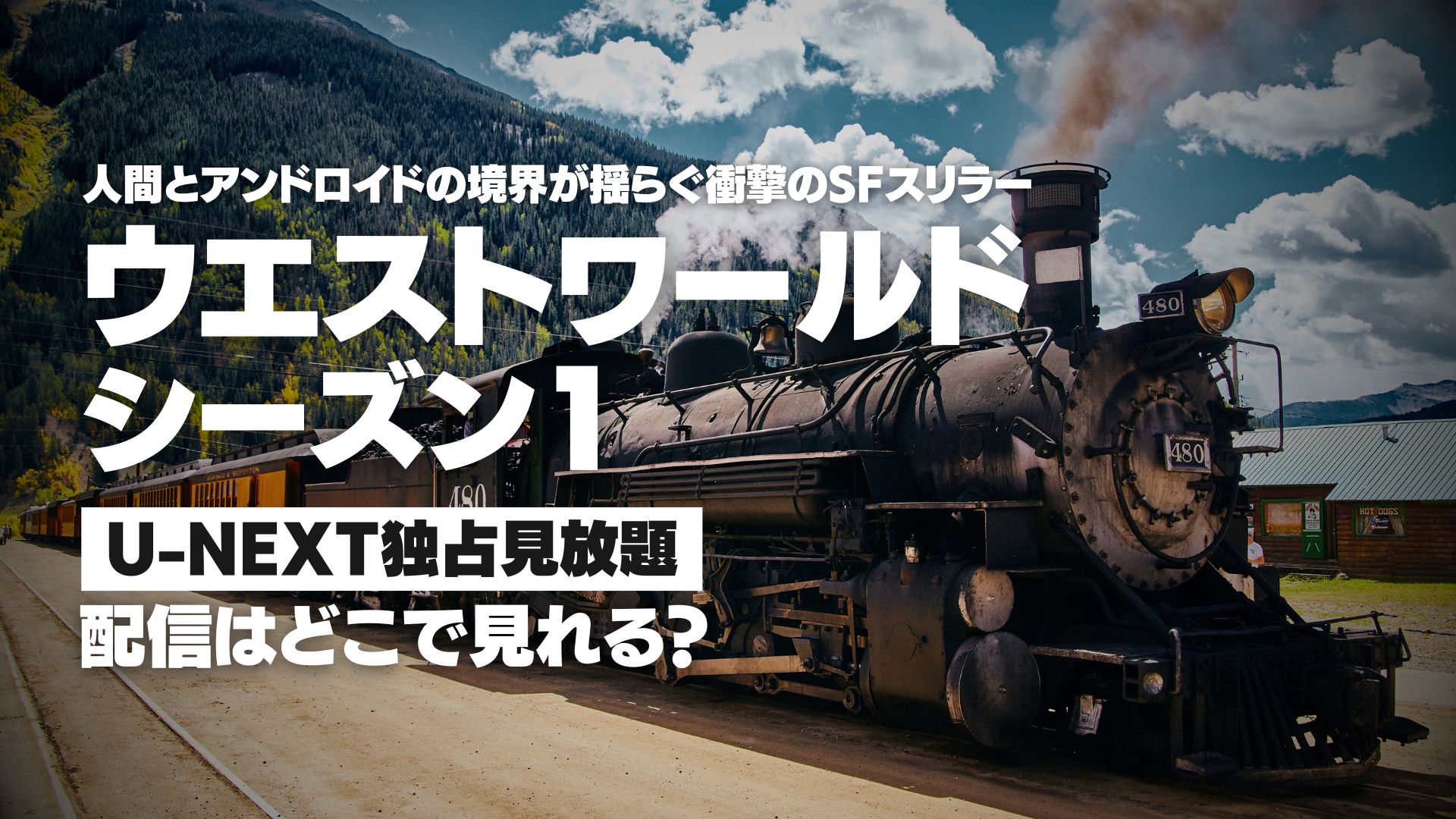 ドラマ『ウエストワールド シーズン１』配信どこで見れる？ U-NEXT独占見放題配信