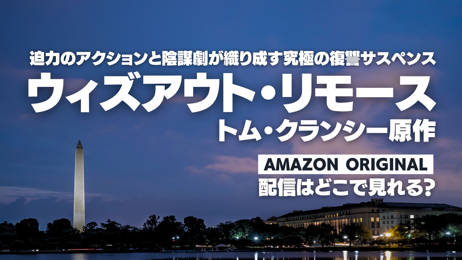 映画『ウィズアウト・リモース』配信どこで見れる？ Amazonオリジナル