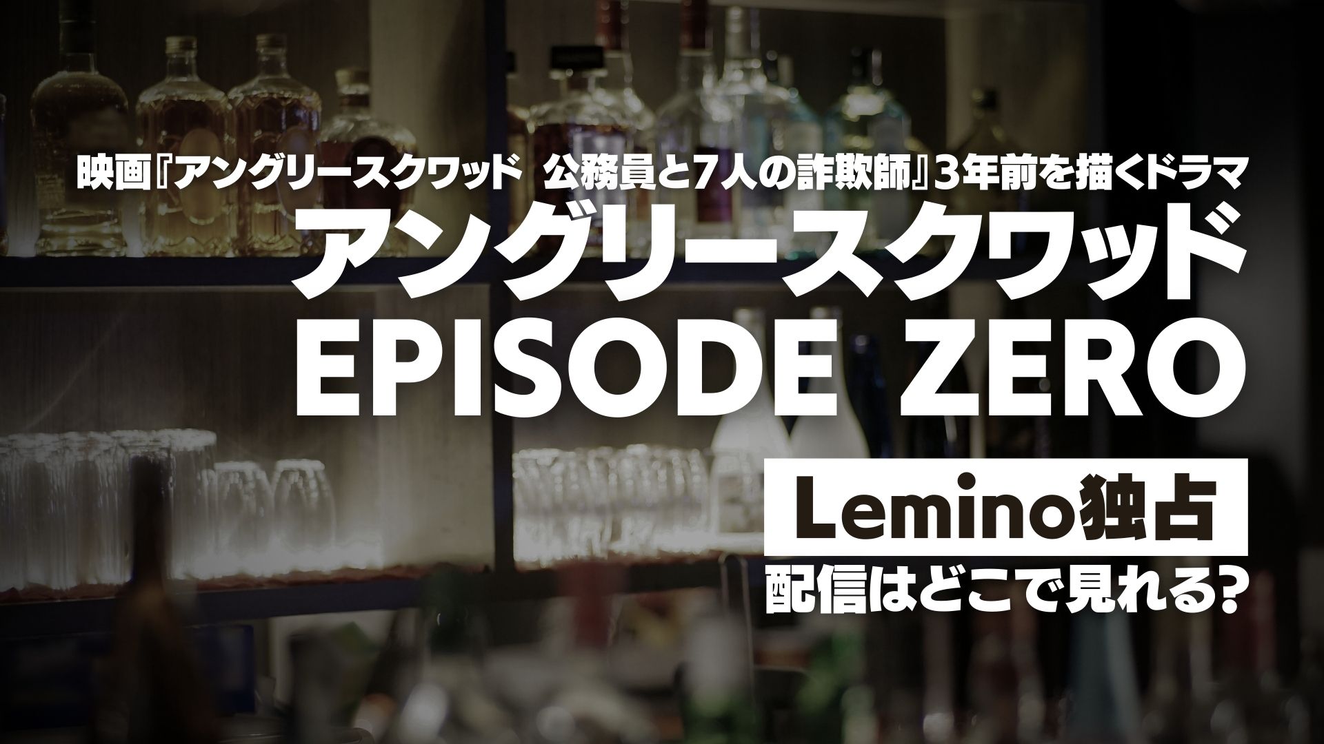 ドラマ『アングリースクワッド EPISODE ZERO』配信どこで見れる？ Lemino独占配信