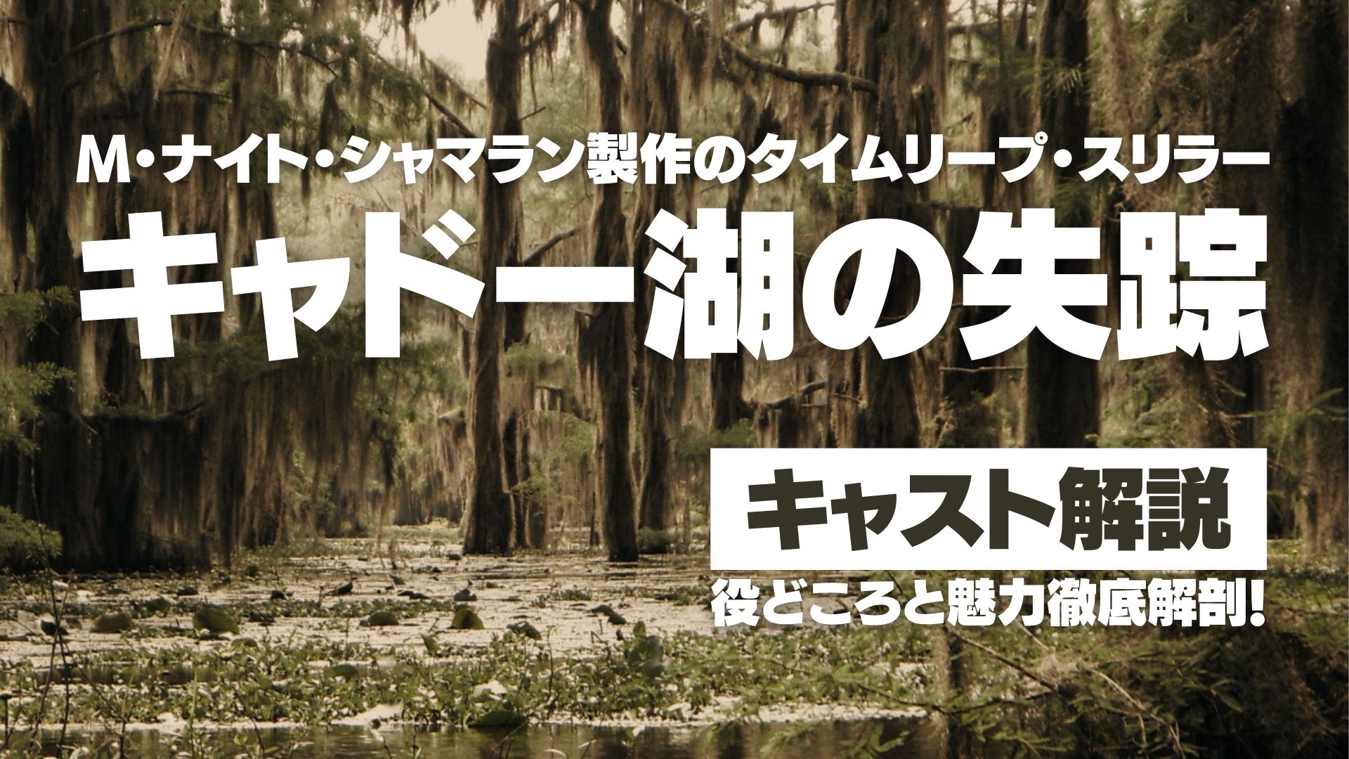 映画『キャドー湖の失踪』のキャストの役どころと魅力を徹底解剖