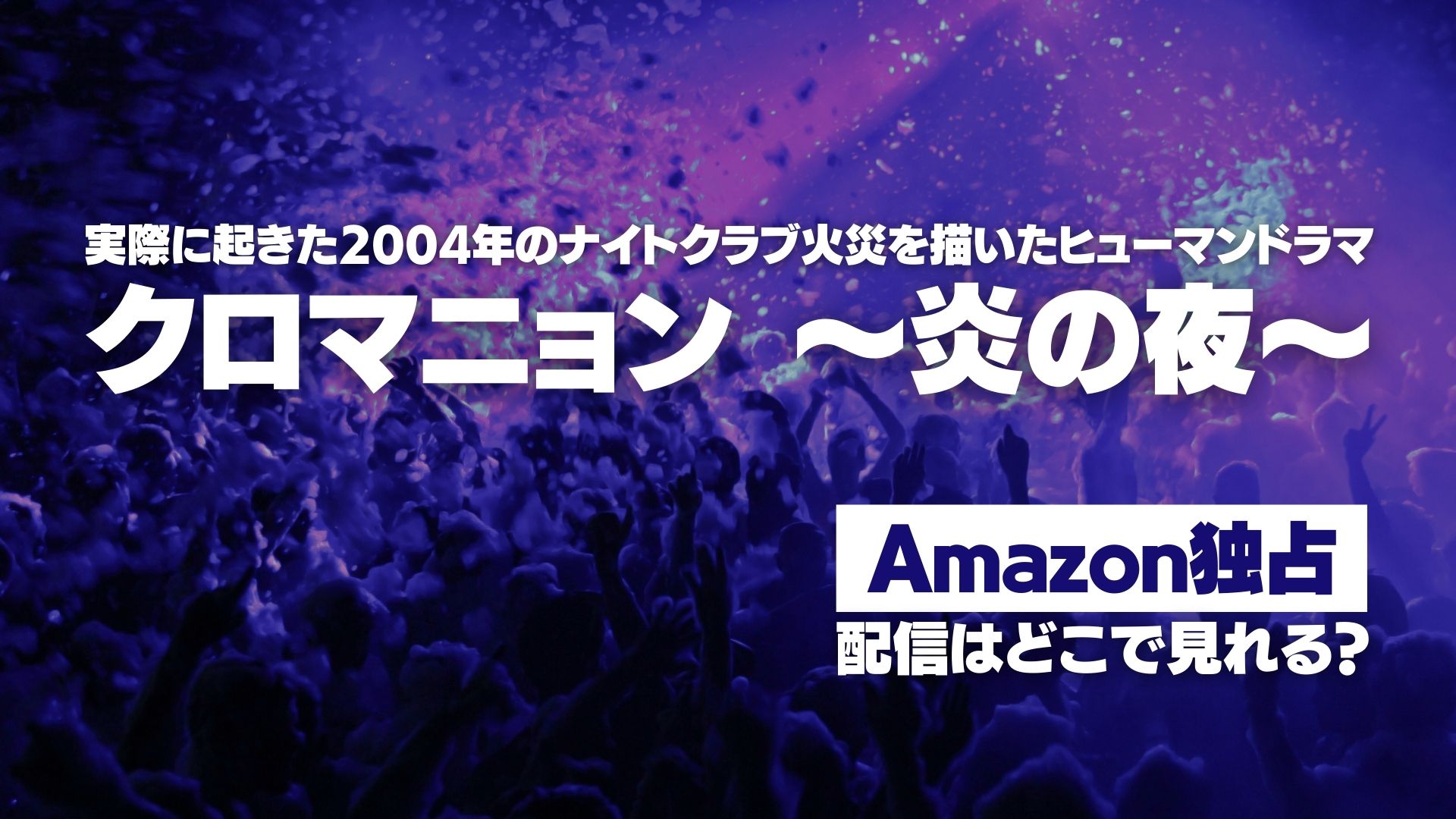 ドラマ『クロマニョン ～炎の夜～』配信どこで見れる？ Amazon独占配信