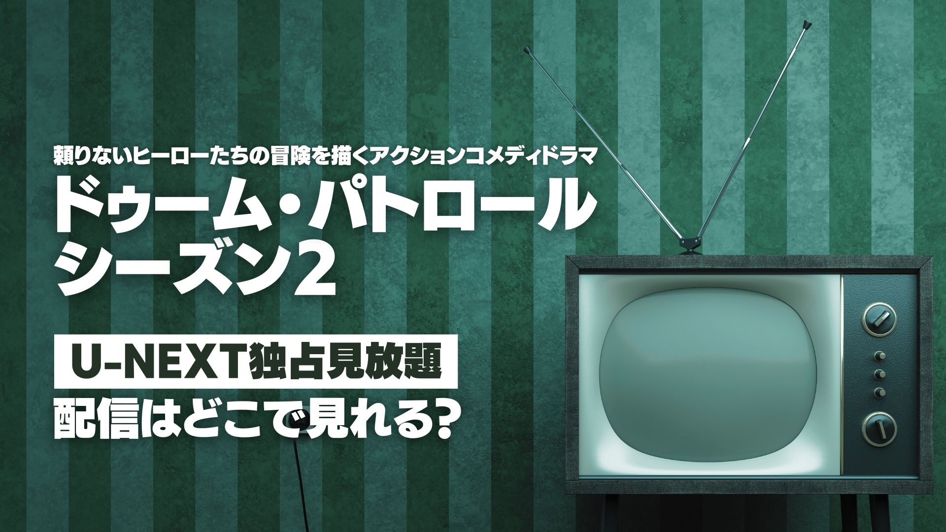 ドラマ『ドゥーム・パトロール シーズン2』配信どこで見れる？ U-NEXT独占見放題配信