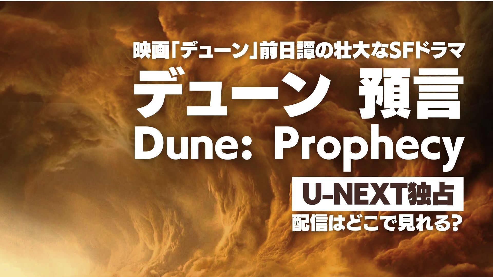 ドラマ『デューン 預言』配信どこで見れる？ U-NEXT独占配信