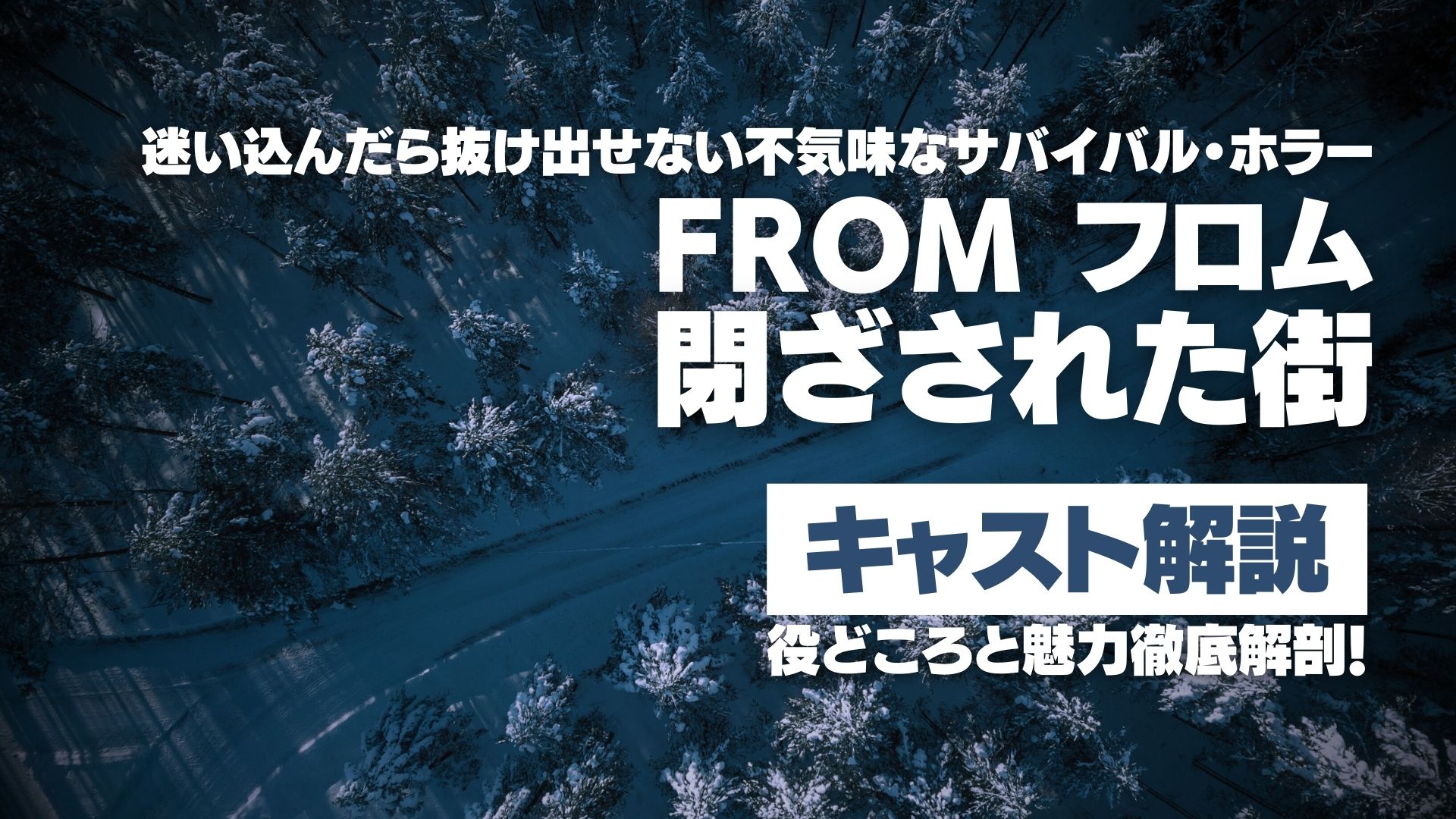 ドラマ『フロム -閉ざされた街-』キャストと日本語吹き替え声優の魅力を徹底解剖！