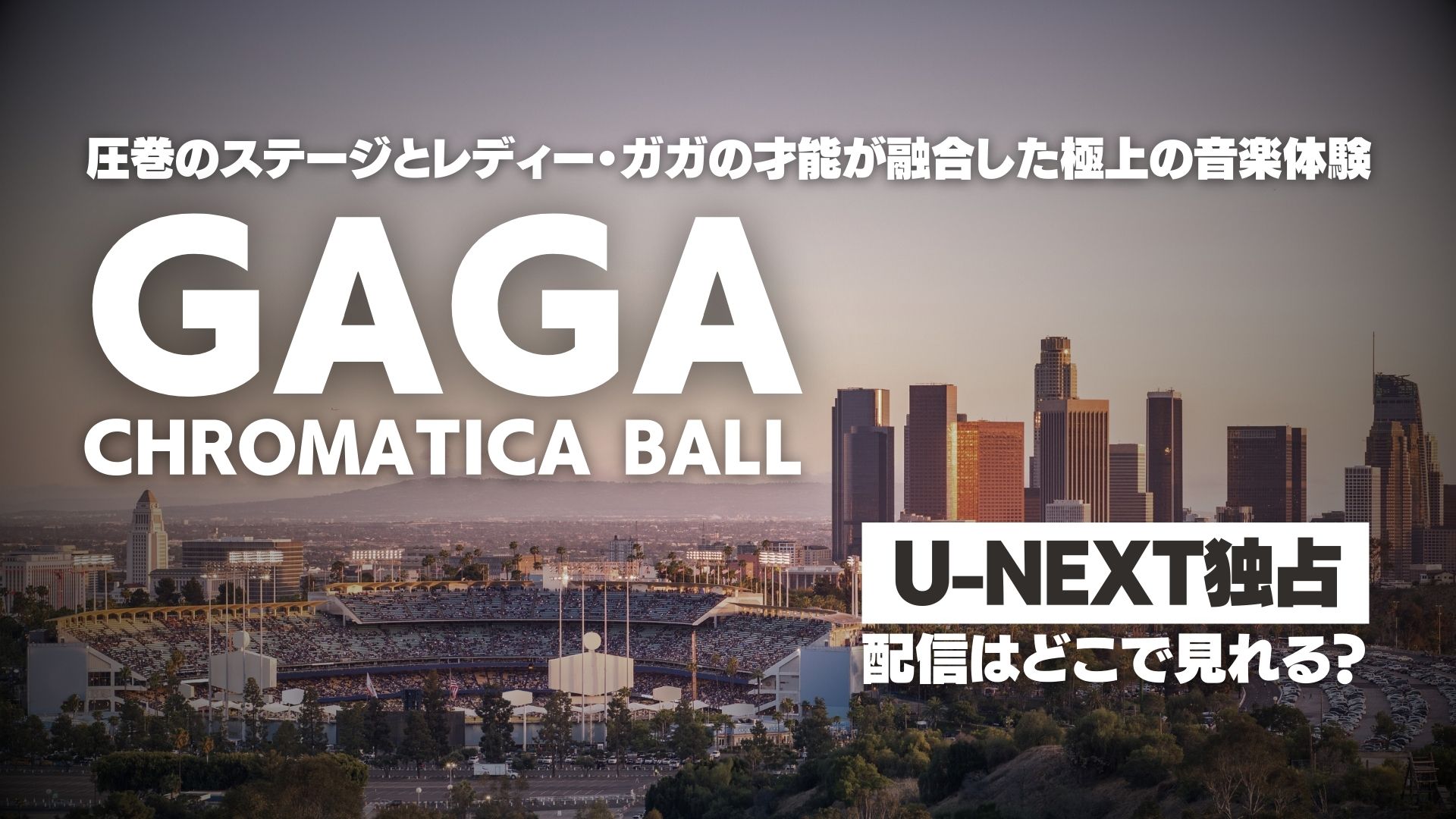 『GAGA CHROMATICA BALL』配信どこで見れる？ U-NEXT独占配信