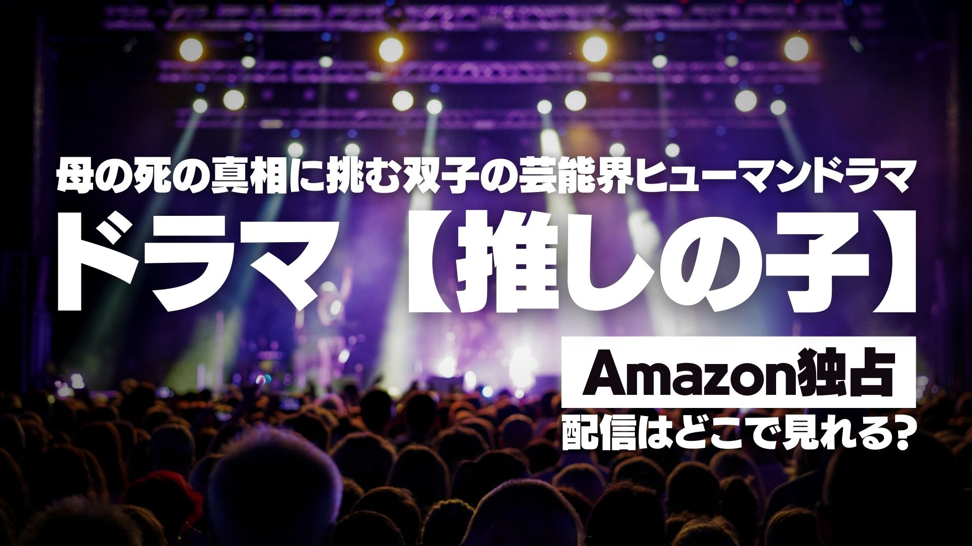 ドラマ『【推しの子】』配信どこで見れる？ Amazon独占配信